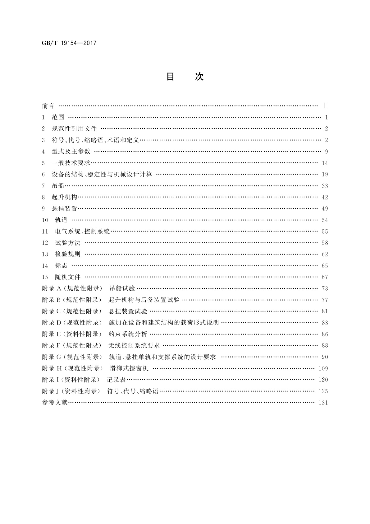 GB/T 19154-2017 擦窗机