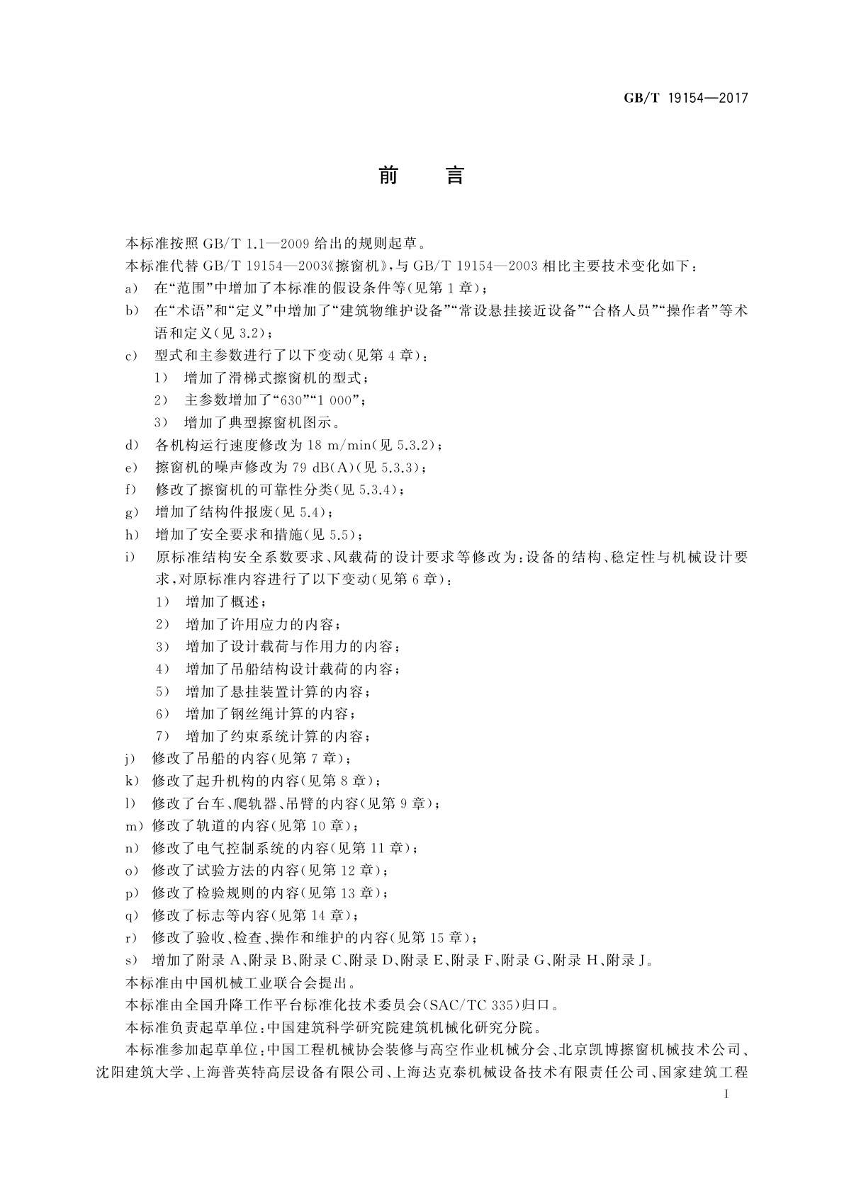 GB/T 19154-2017 擦窗机