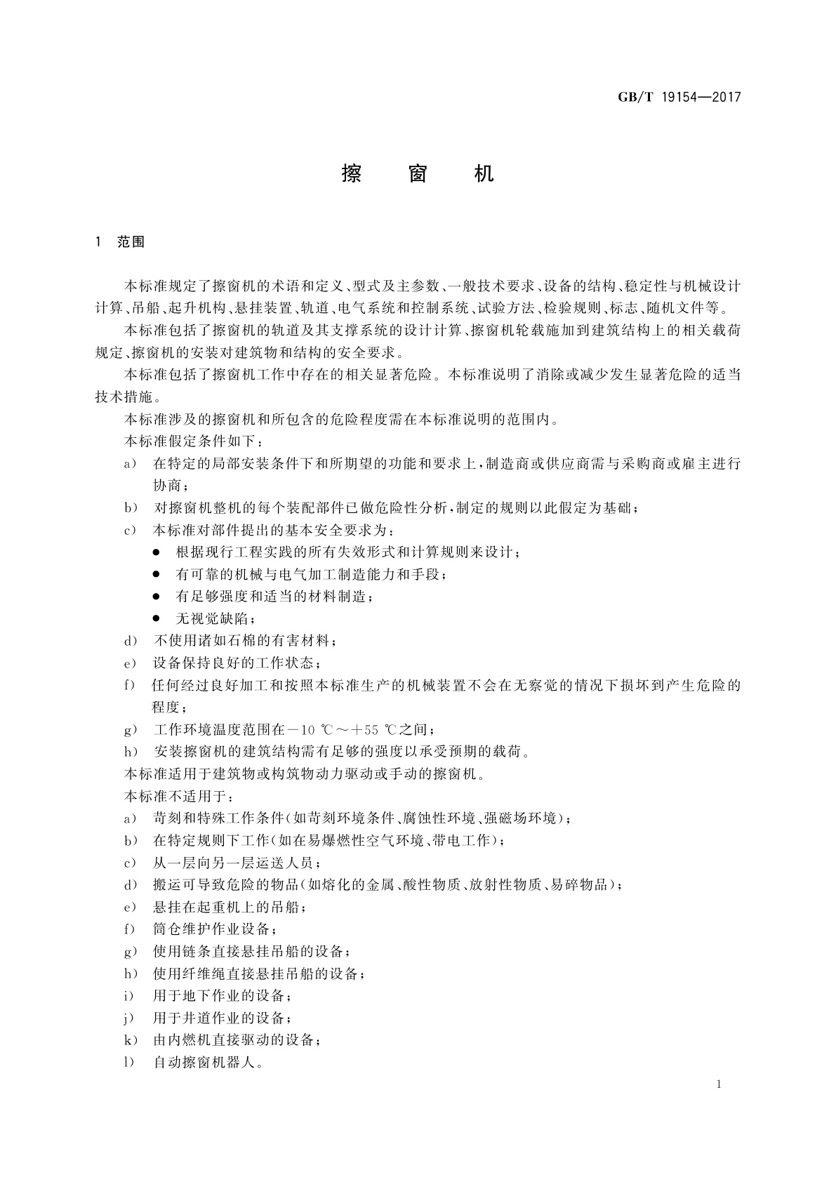 GB/T 19154-2017 擦窗机