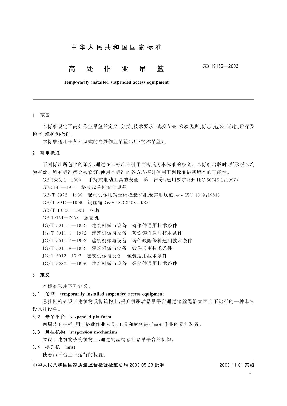 GB/T 19155-2003 高处作业吊篮