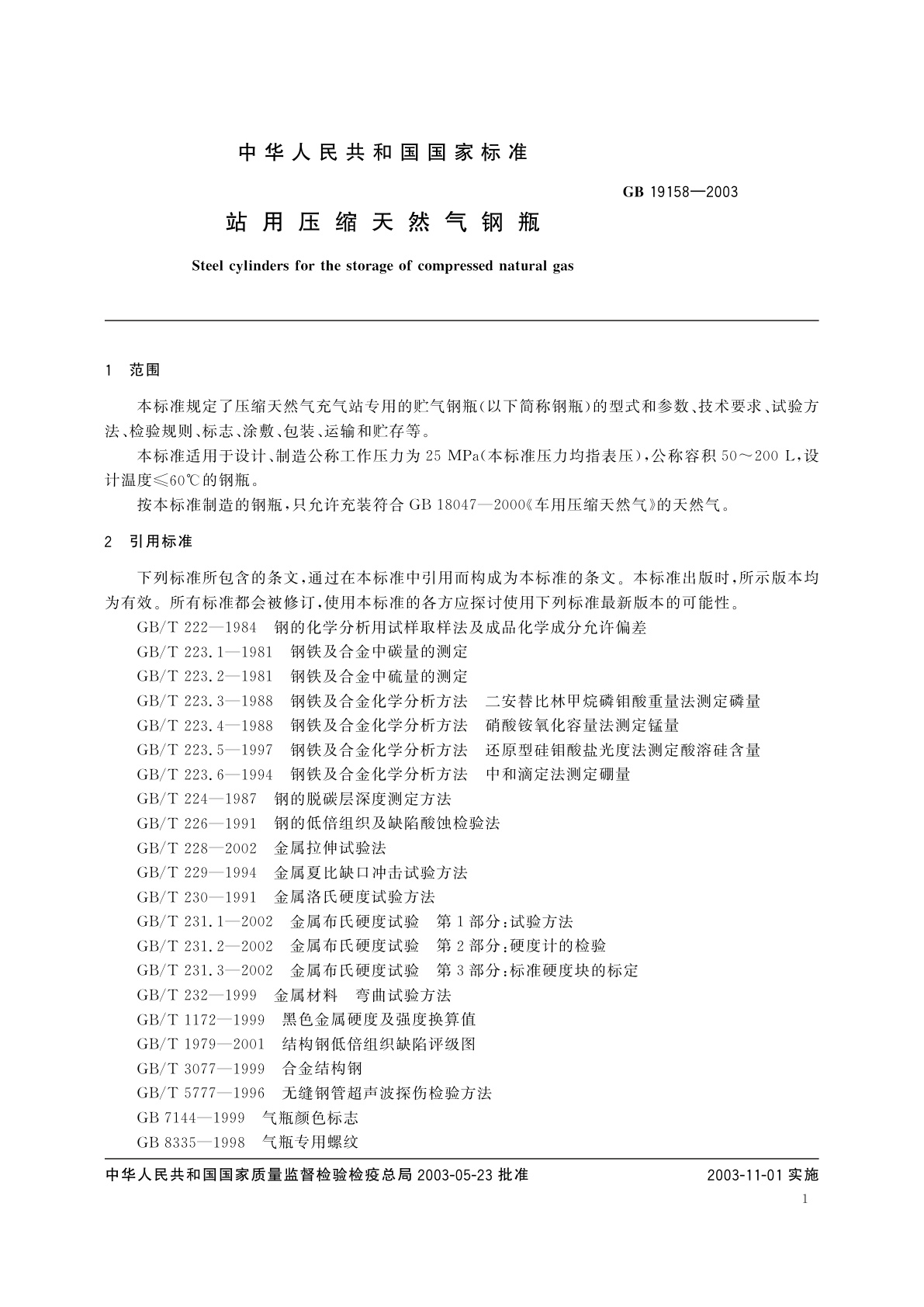 GB/T 19158-2003 站用压缩天然气钢瓶
