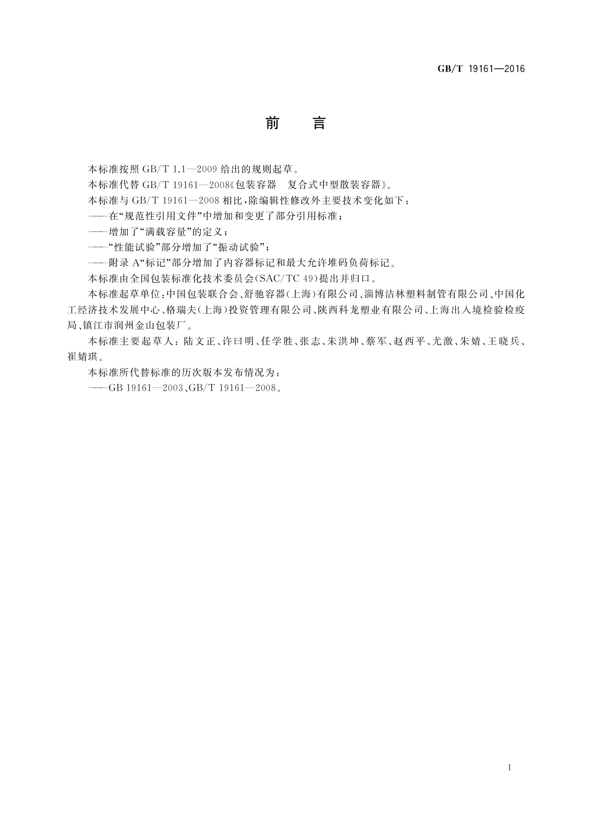 GB/T 19161-2016 包装容器　复合式中型散装容器