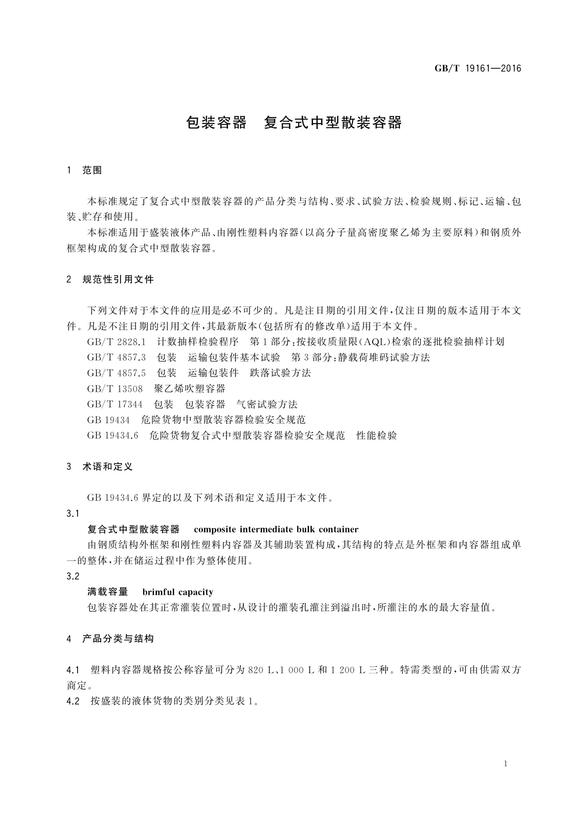 GB/T 19161-2016 包装容器　复合式中型散装容器