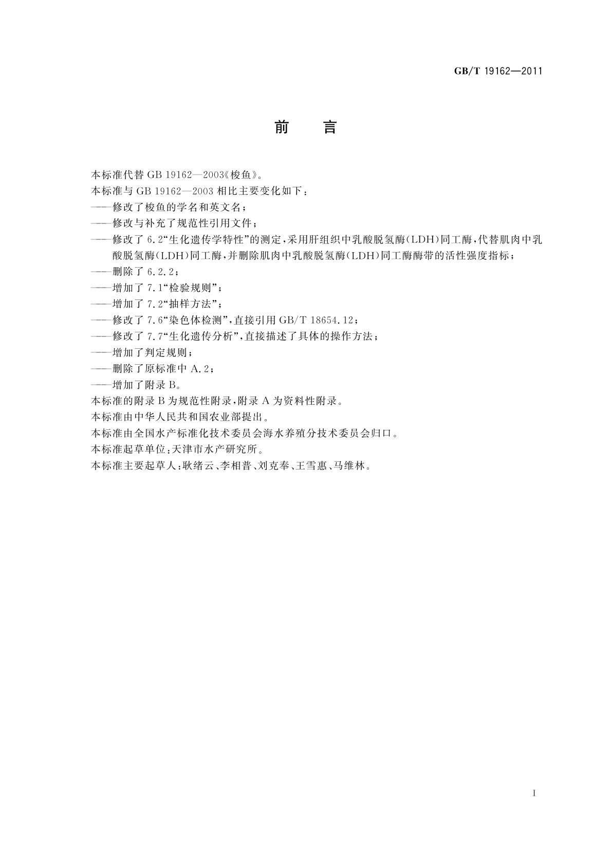 GB/T 19162-2011 梭鱼