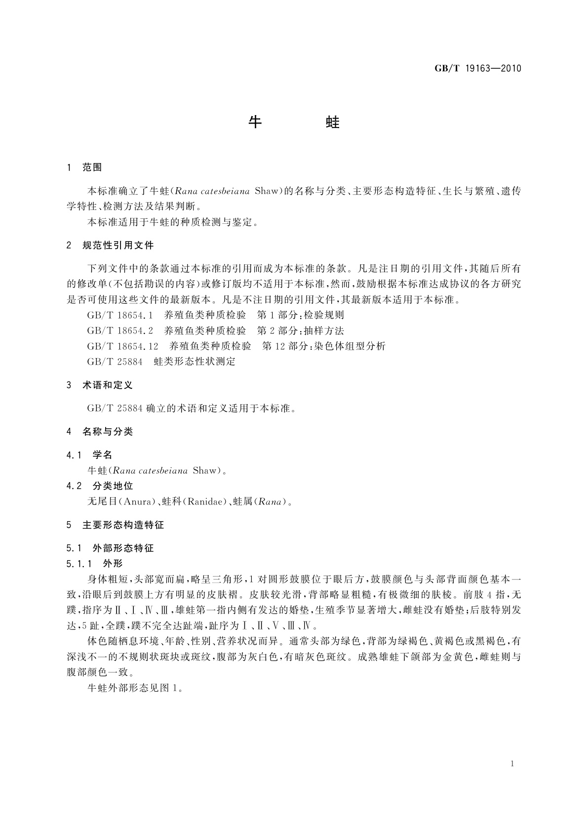 GB/T 19163-2010 牛蛙