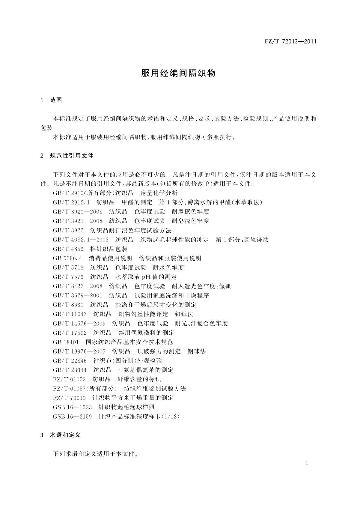 FZ/T 72013-2011 服用经编间隔织物