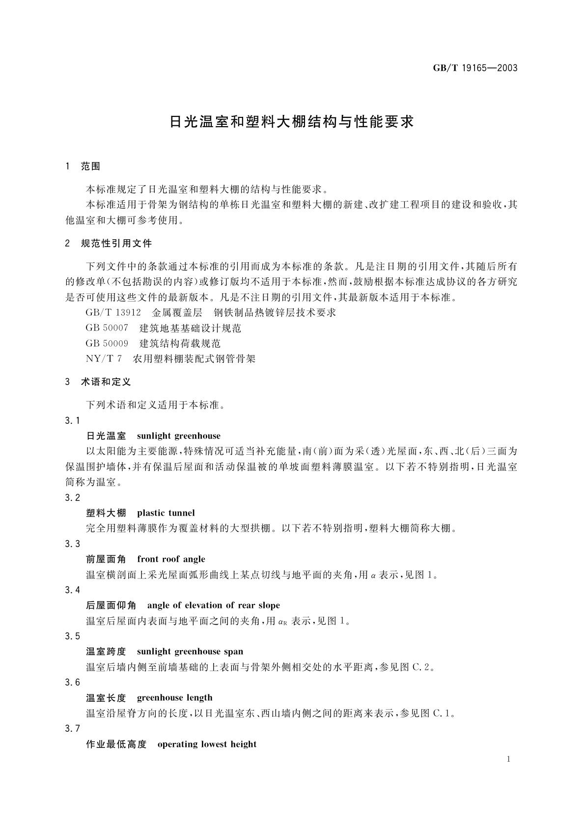 GB/T 19165-2003 日光温室和塑料大棚结构与性能要求