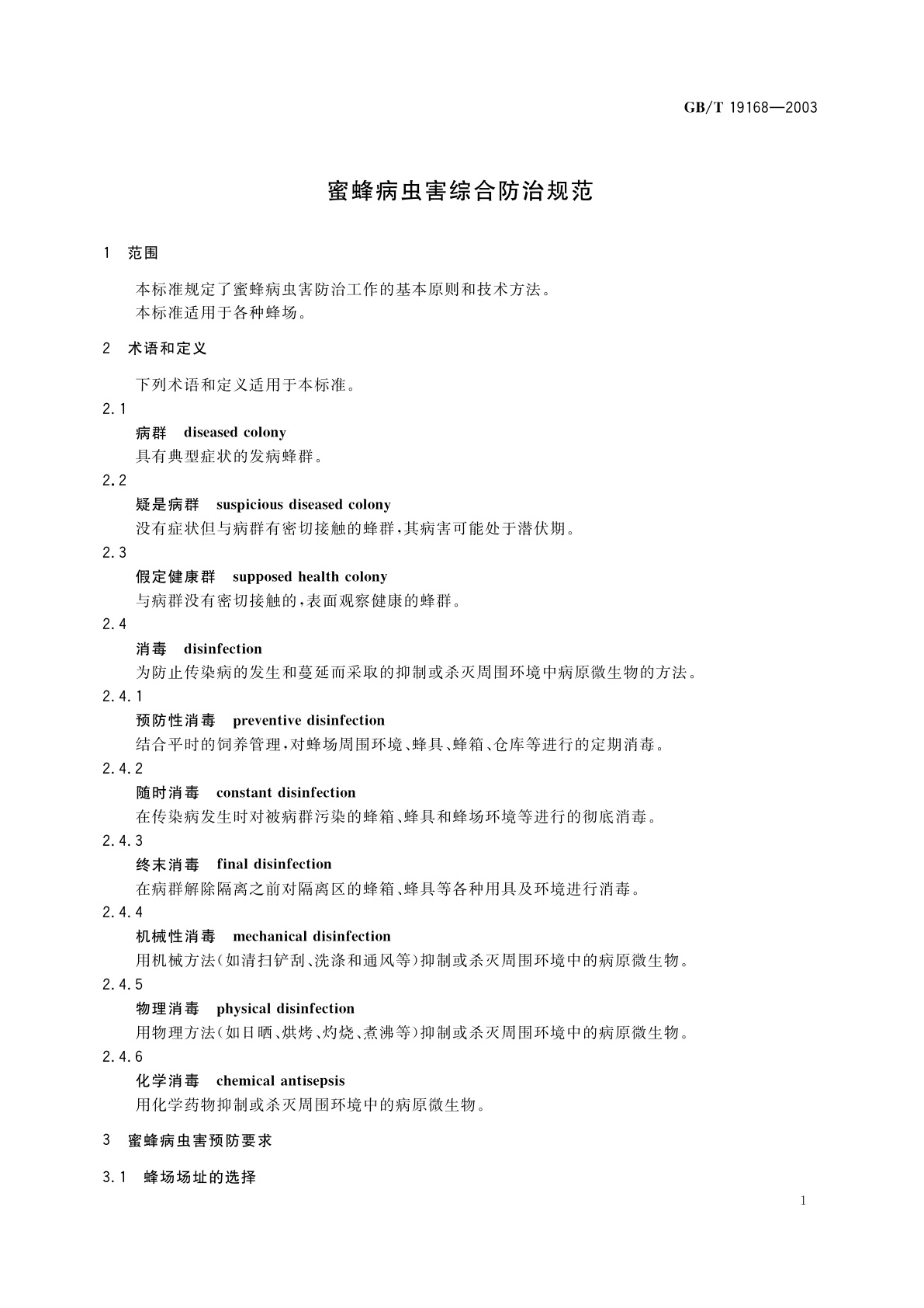 GB/T 19168-2003 蜜蜂病虫害综合防治规范