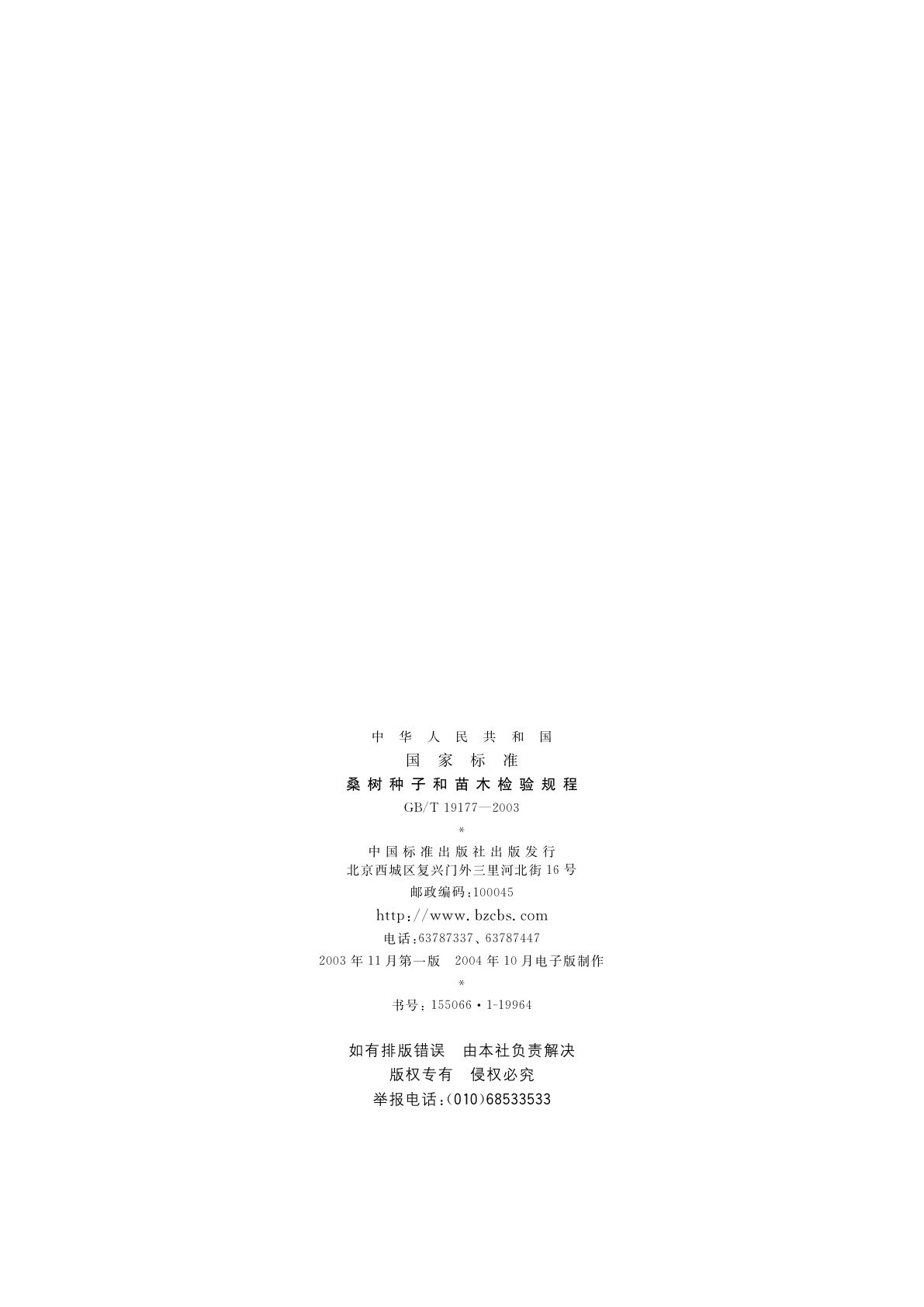 GB/T 19177-2003 桑树种子和苗木检验规程