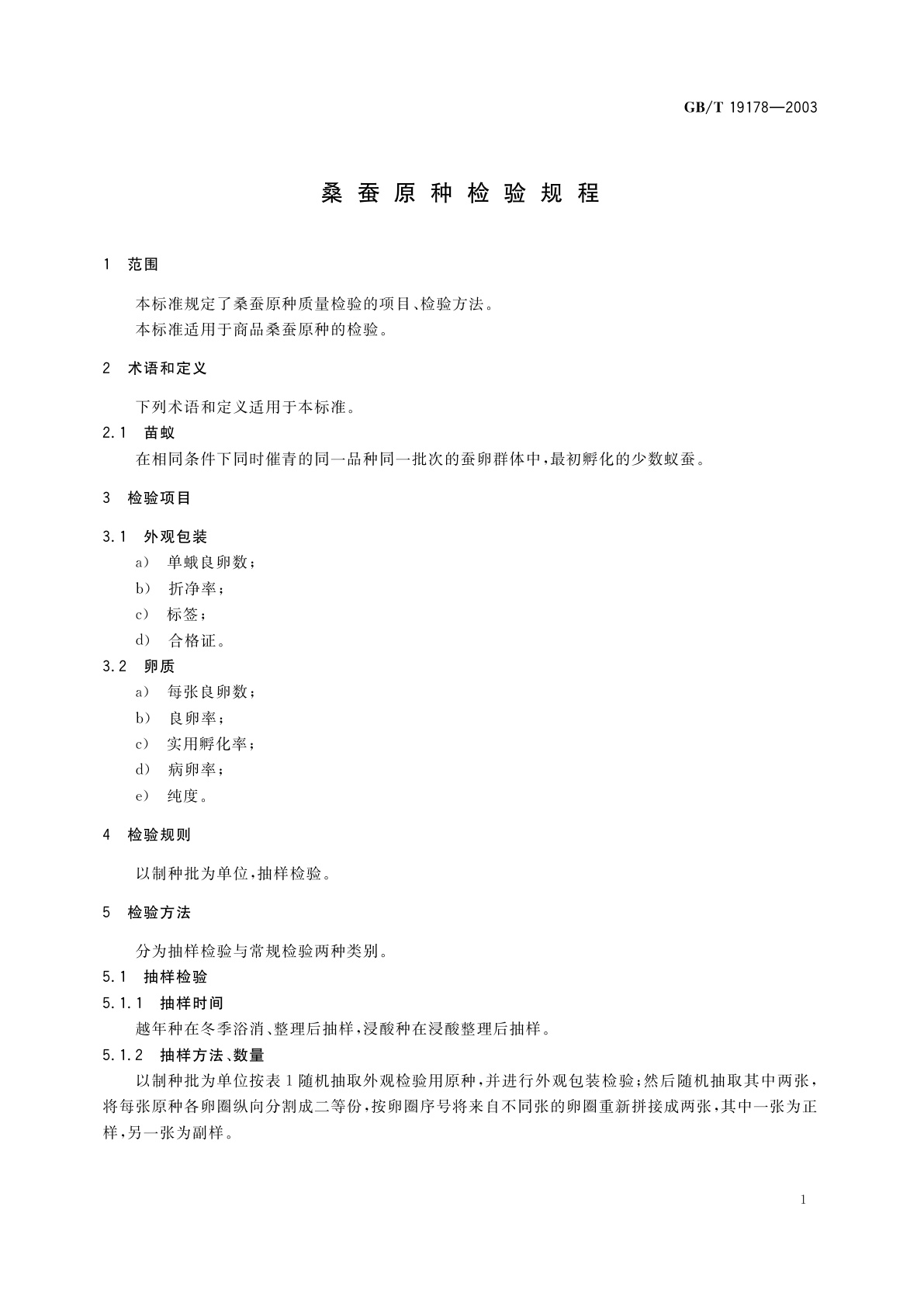 GB/T 19178-2003 桑蚕原种检验规程