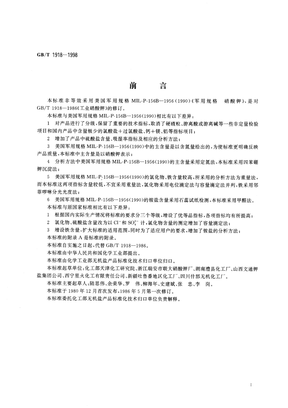 GB/T 1918-1998 工业硝酸钾