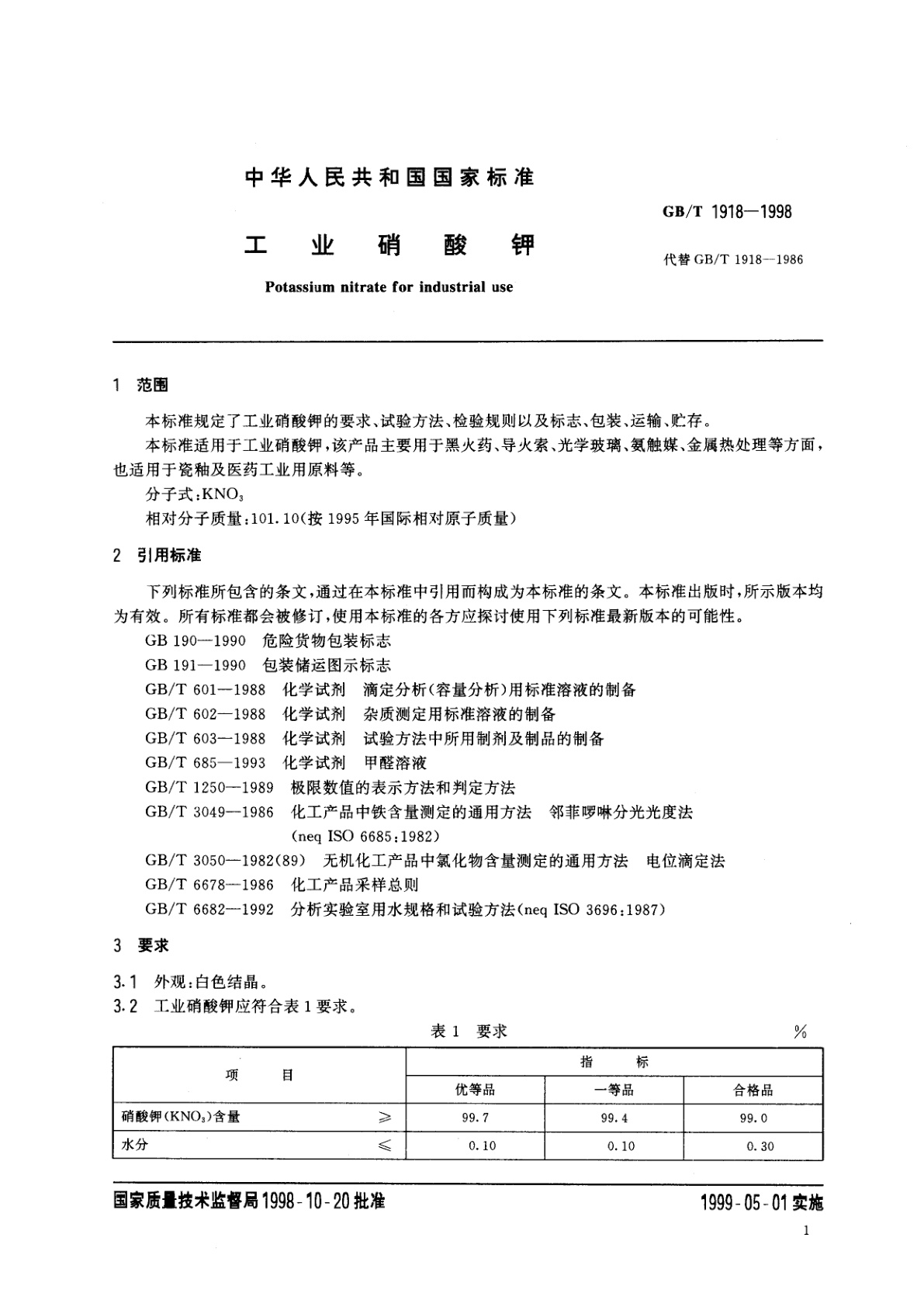 GB/T 1918-1998 工业硝酸钾