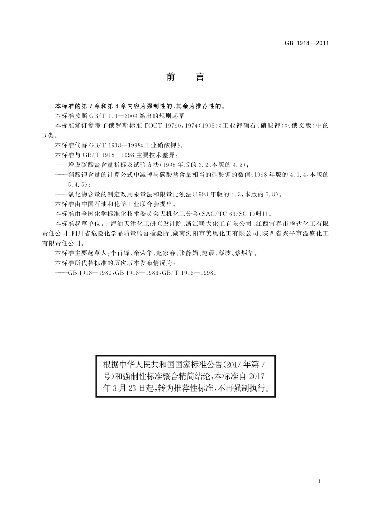 GB/T 1918-2011 工业硝酸钾