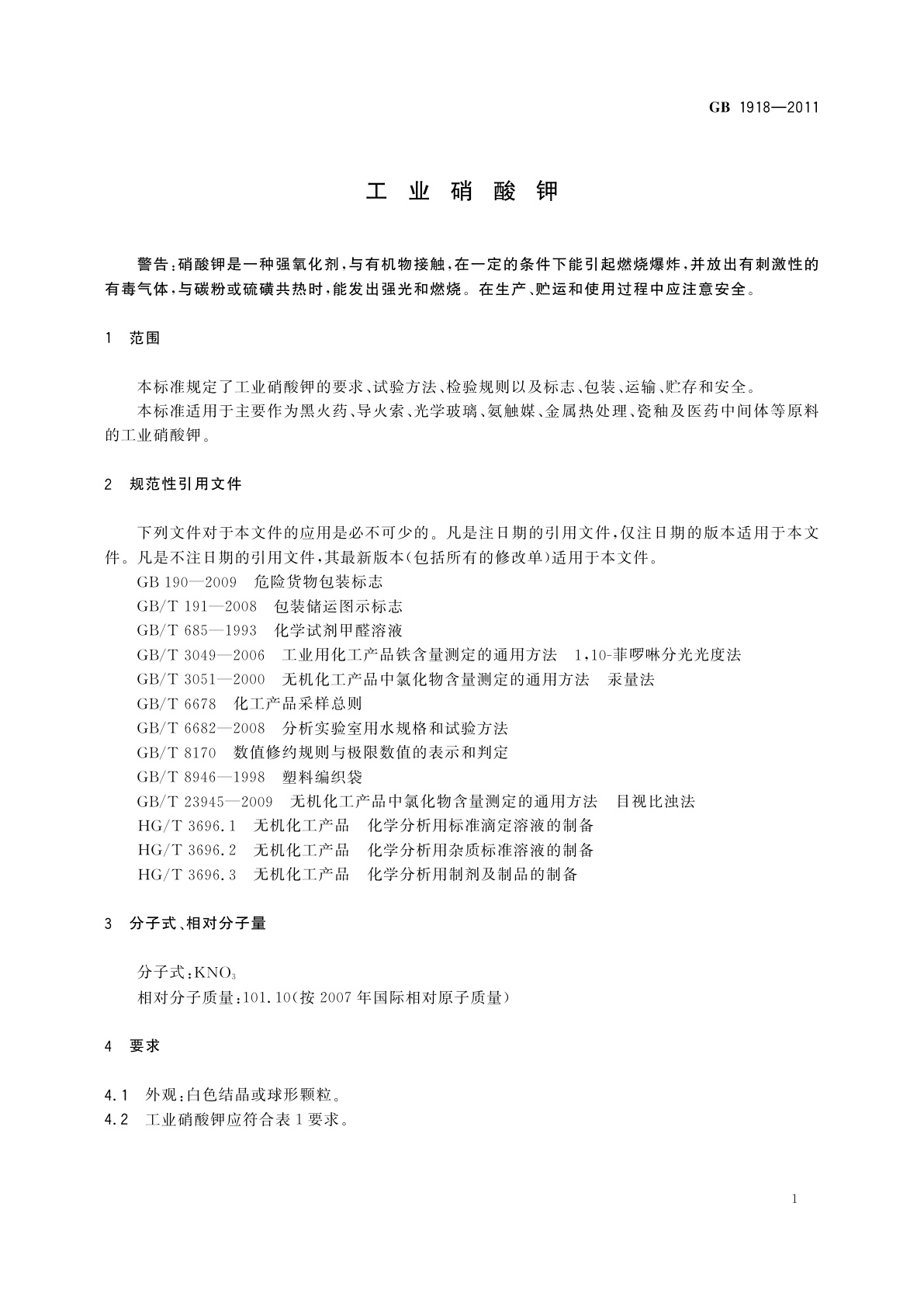 GB/T 1918-2011 工业硝酸钾