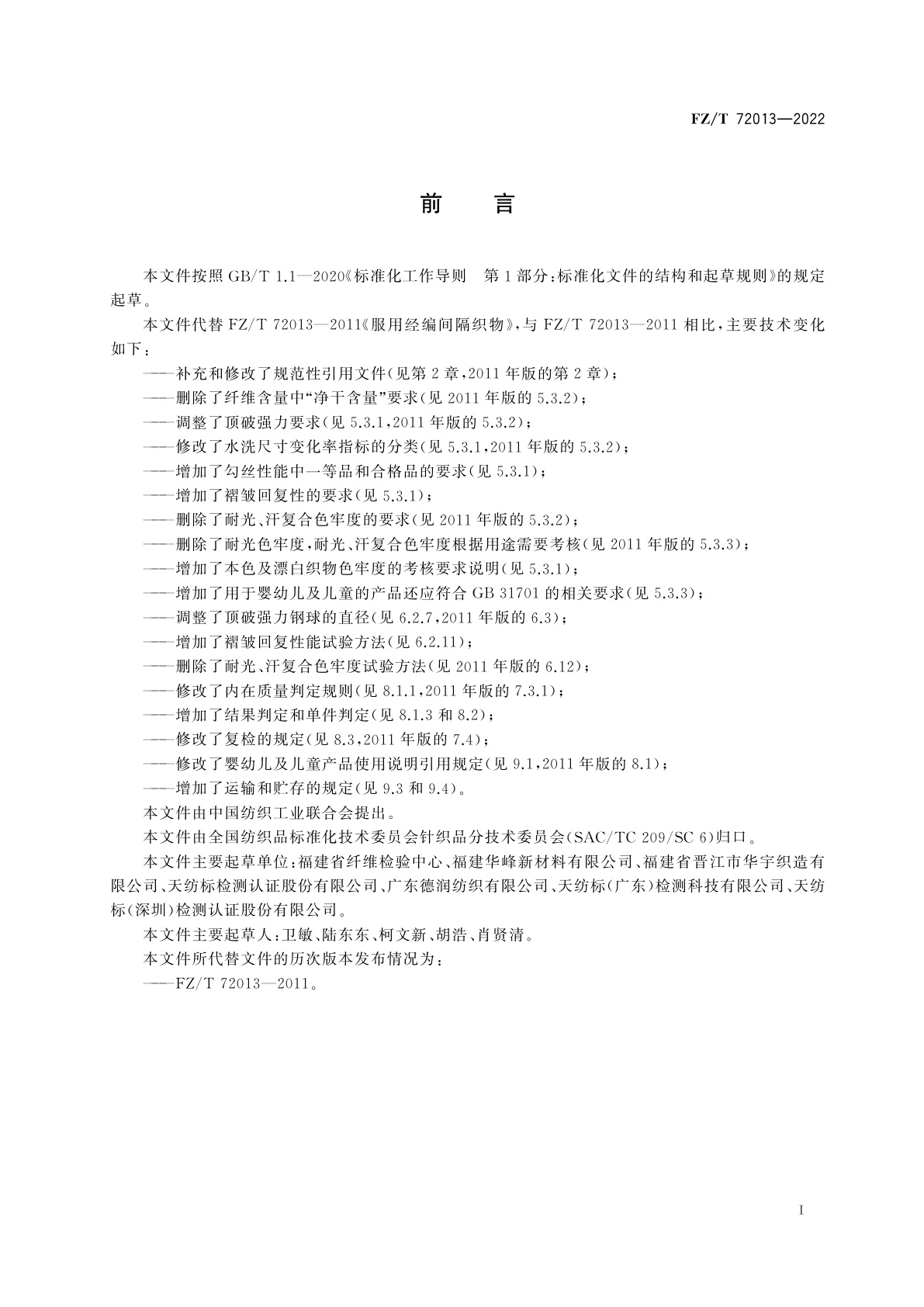 FZ/T 72013-2022 服用经编间隔织物