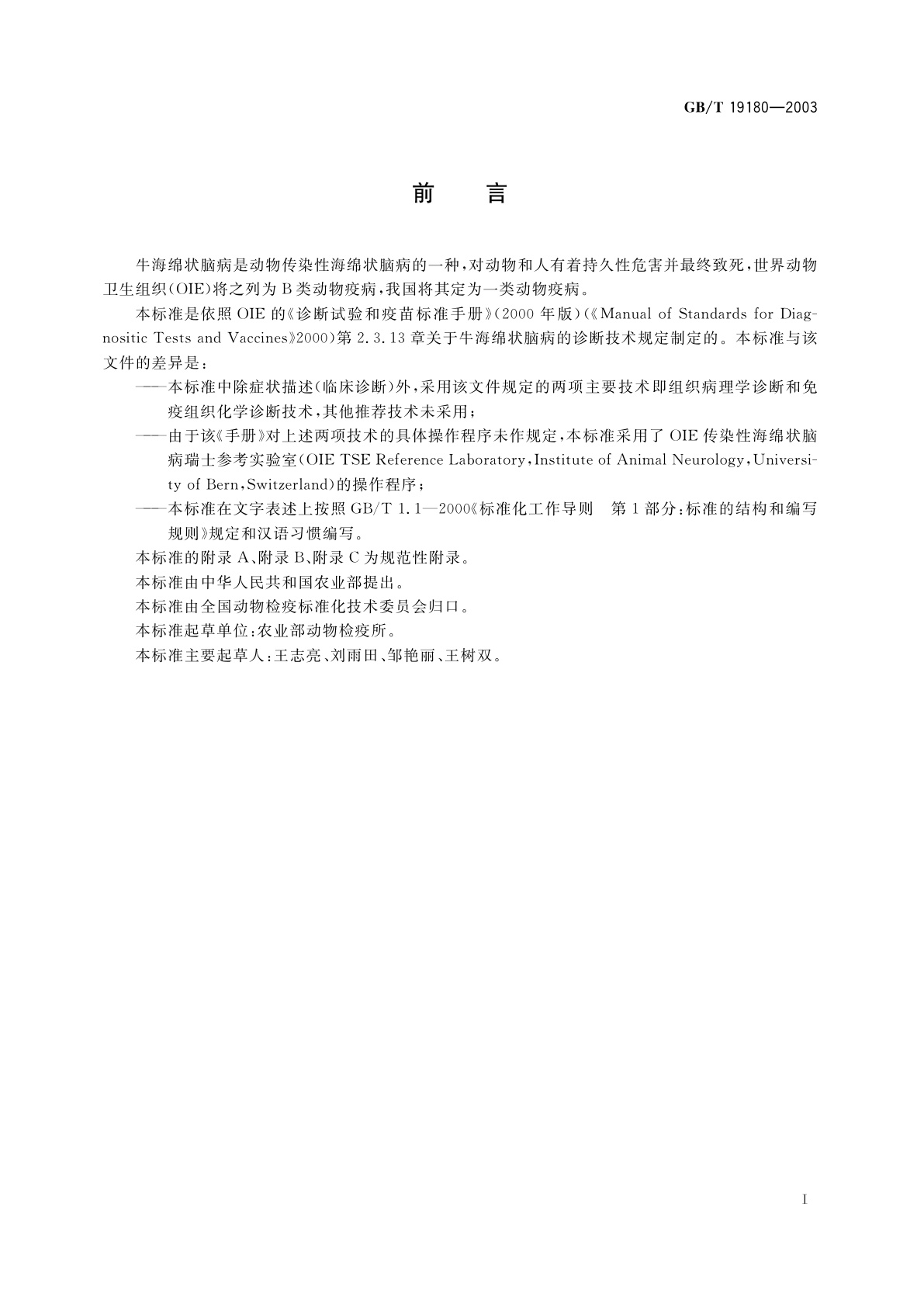 GB/T 19180-2003 牛海绵状脑病诊断技术