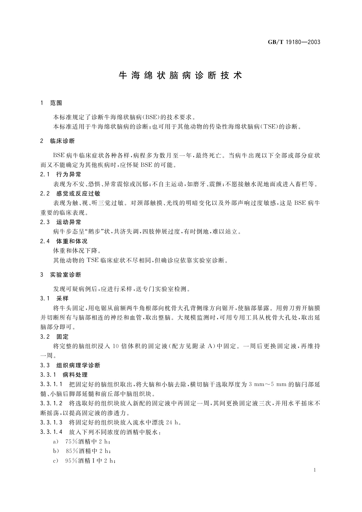 GB/T 19180-2003 牛海绵状脑病诊断技术