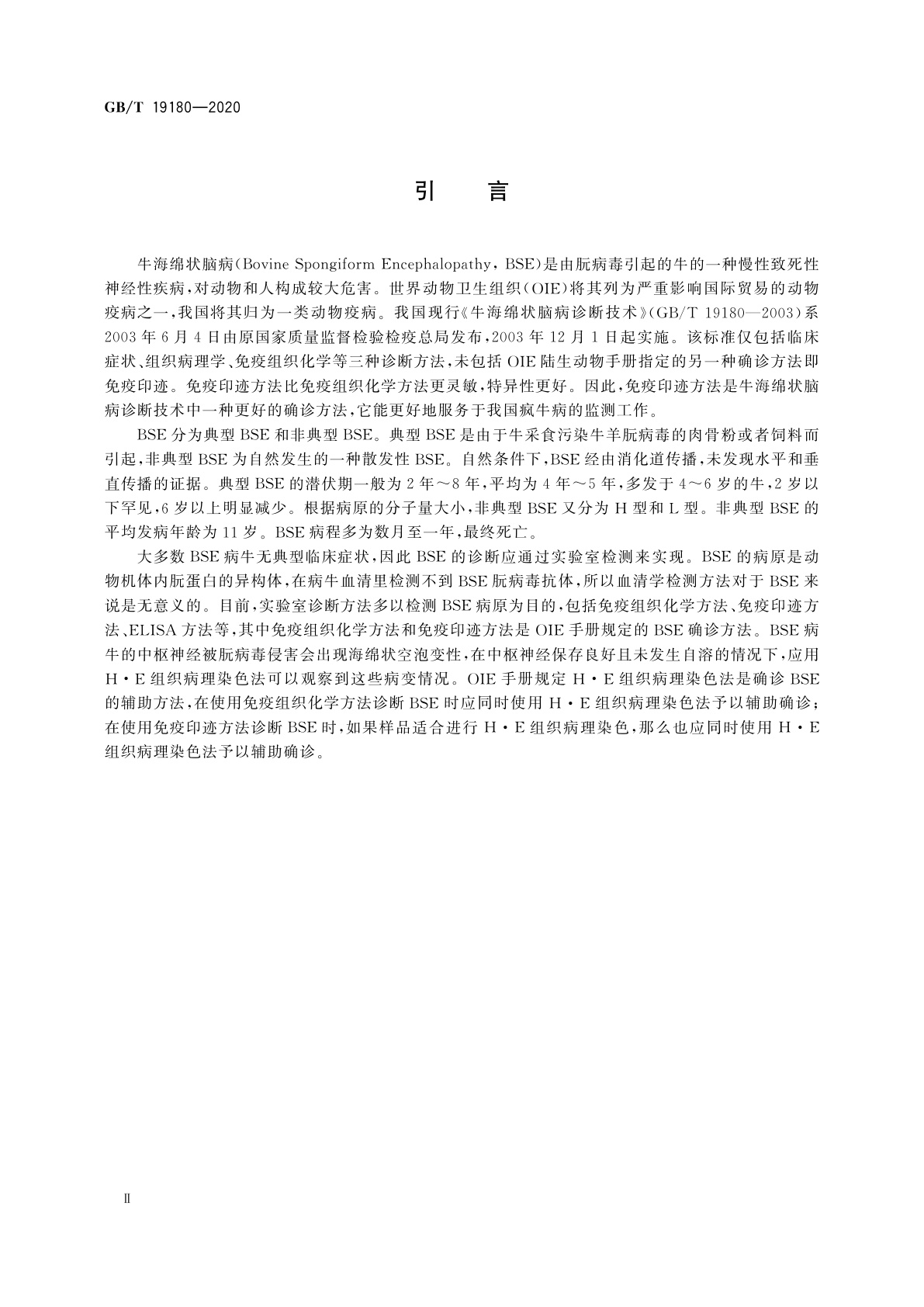 GB/T 19180-2020 牛海绵状脑病诊断技术