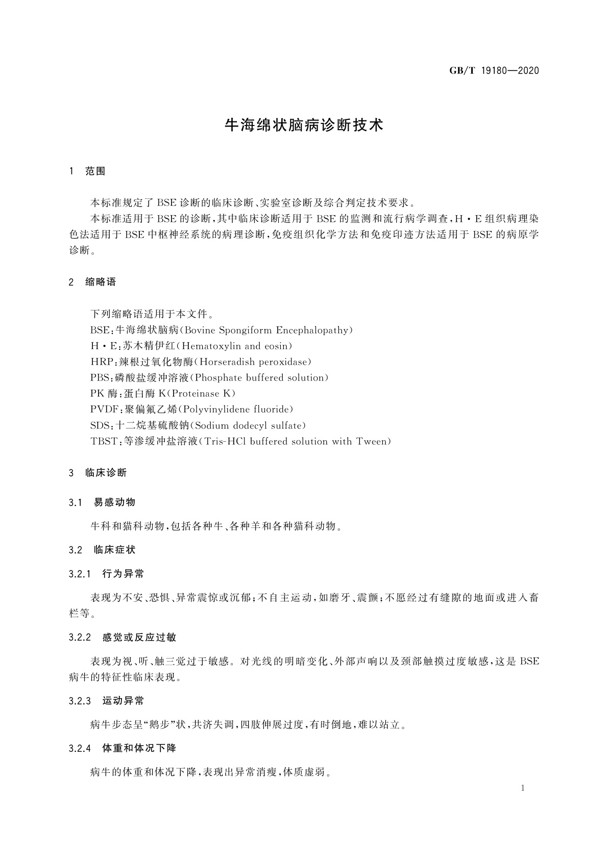 GB/T 19180-2020 牛海绵状脑病诊断技术