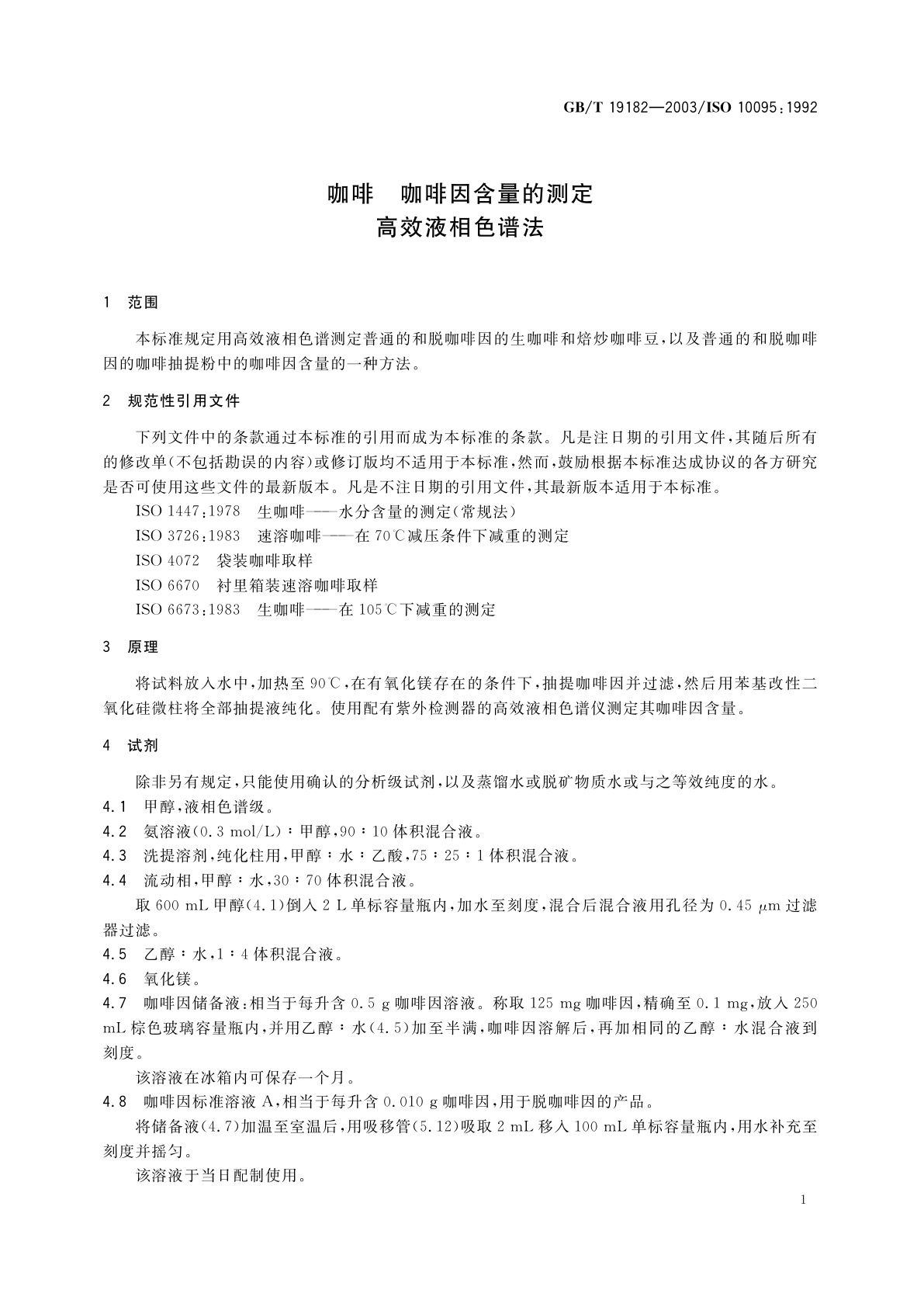 GB/T 19182-2003 咖啡　咖啡因含量的测定　高效液相色谱法