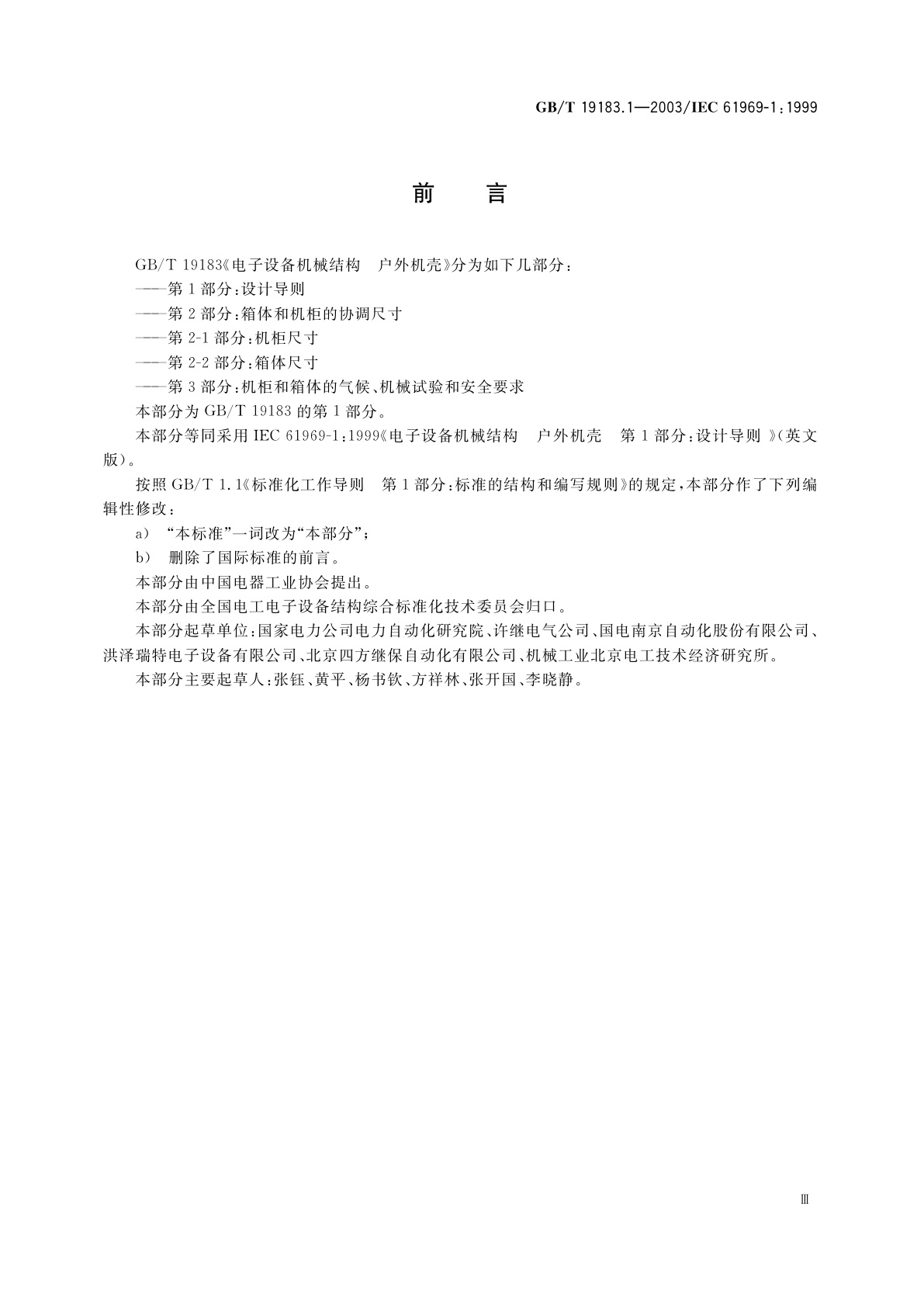 GB/T 19183.1-2003 电子设备机械结构　户外机壳　第1部分：设计导则