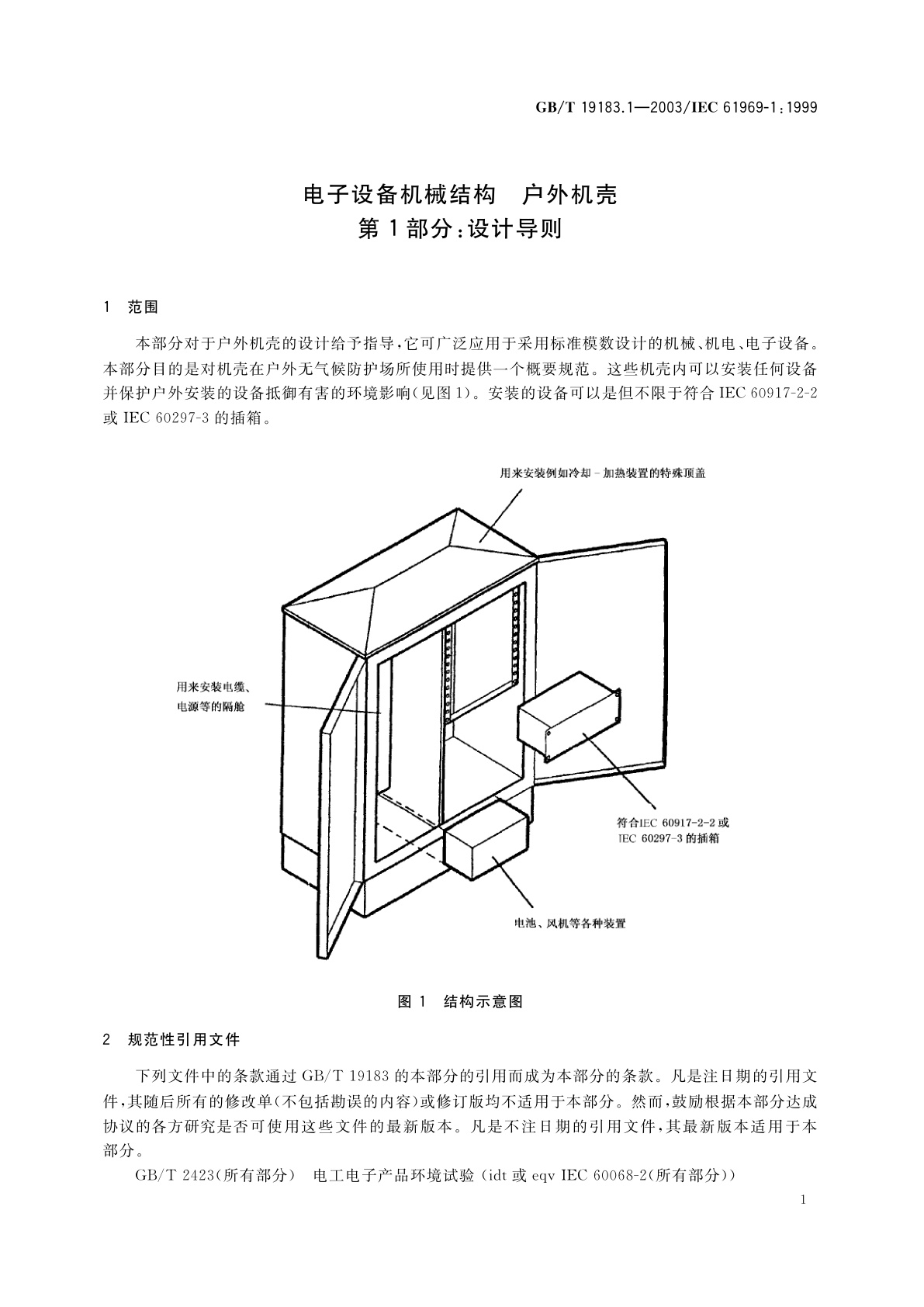 GB/T 19183.1-2003 电子设备机械结构　户外机壳　第1部分：设计导则