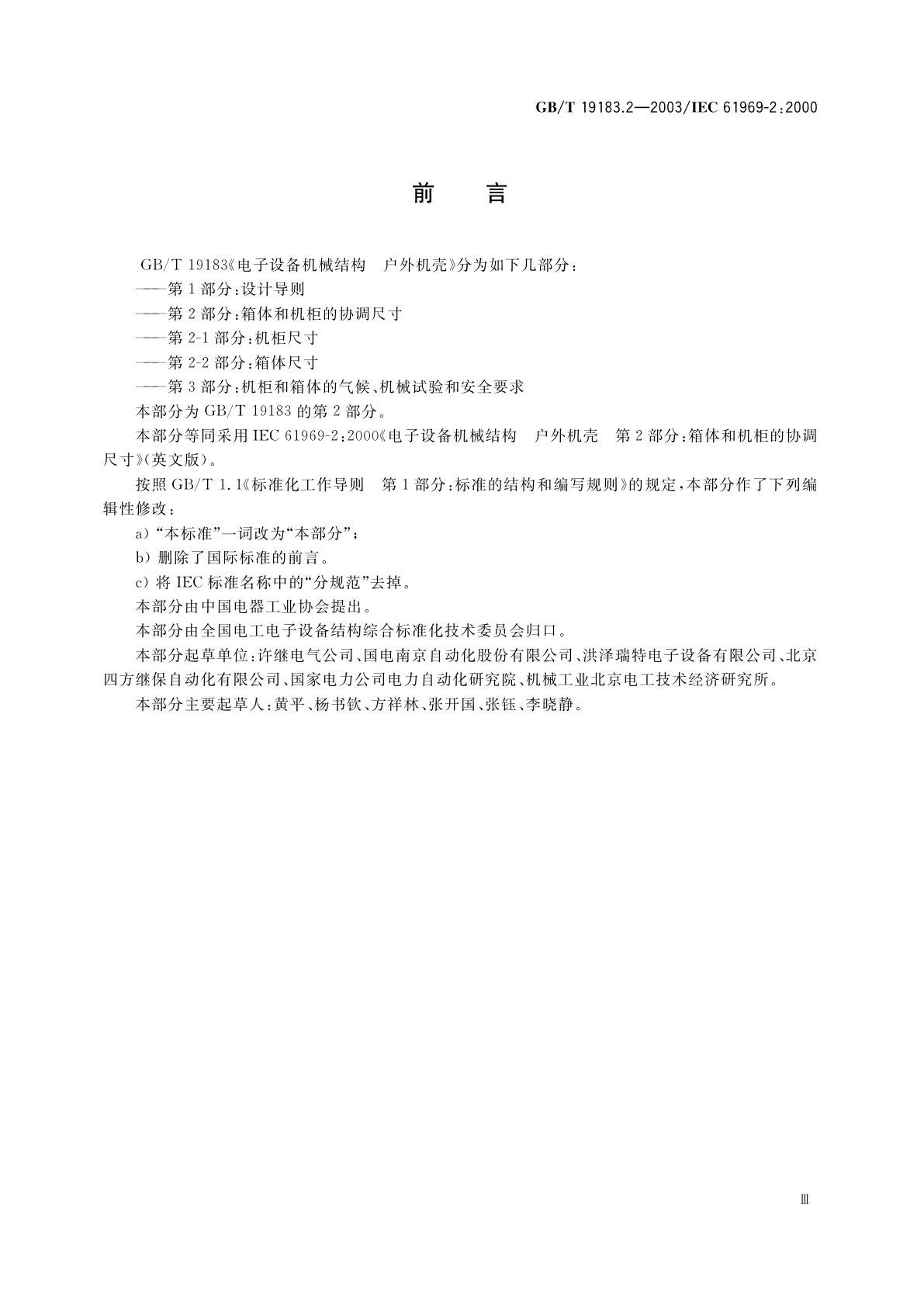 GB/T 19183.2-2003 电子设备机械结构　户外机壳　第2部分：箱体和机柜的协调尺寸