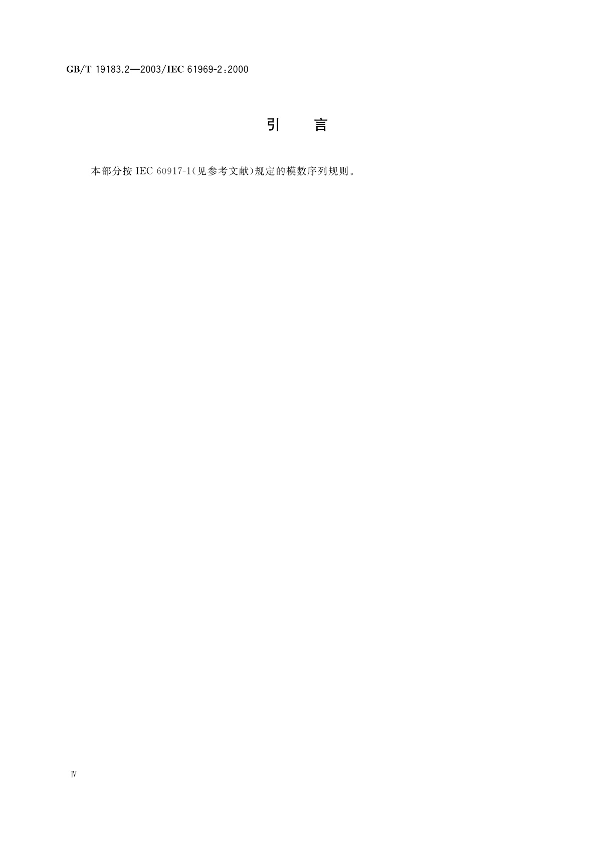 GB/T 19183.2-2003 电子设备机械结构　户外机壳　第2部分：箱体和机柜的协调尺寸