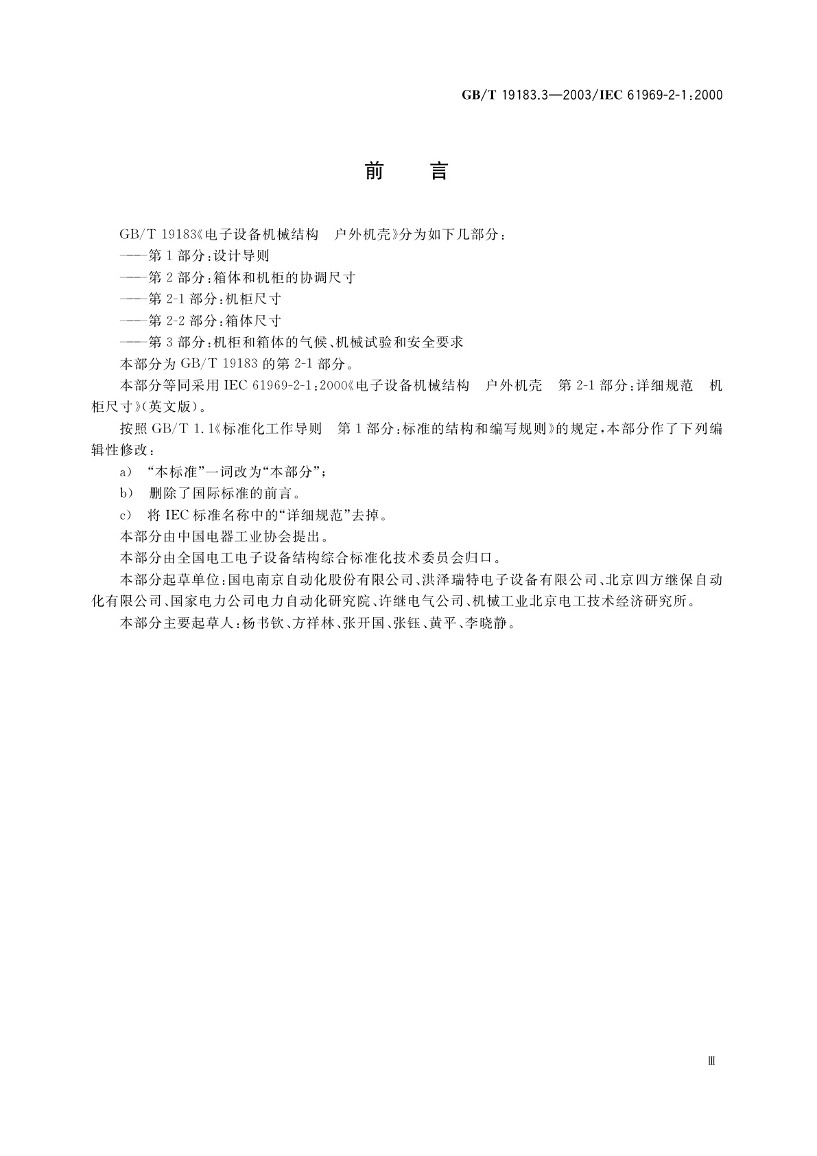 GB/T 19183.3-2003 电子设备机械结构　户外机壳　第2-1部分：机柜尺寸