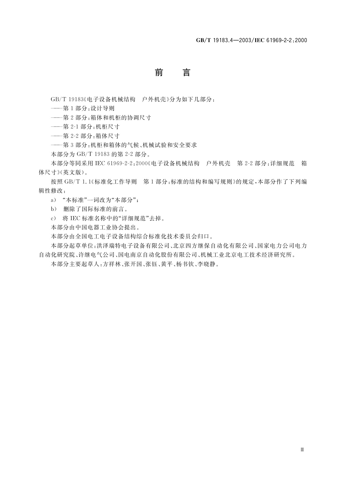 GB/T 19183.4-2003 电子设备机械结构　户外机壳　第2-2部分：箱体尺寸