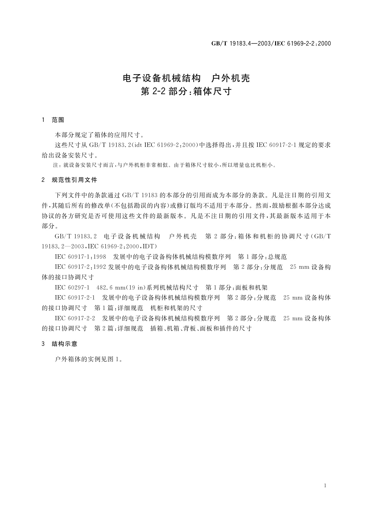 GB/T 19183.4-2003 电子设备机械结构　户外机壳　第2-2部分：箱体尺寸