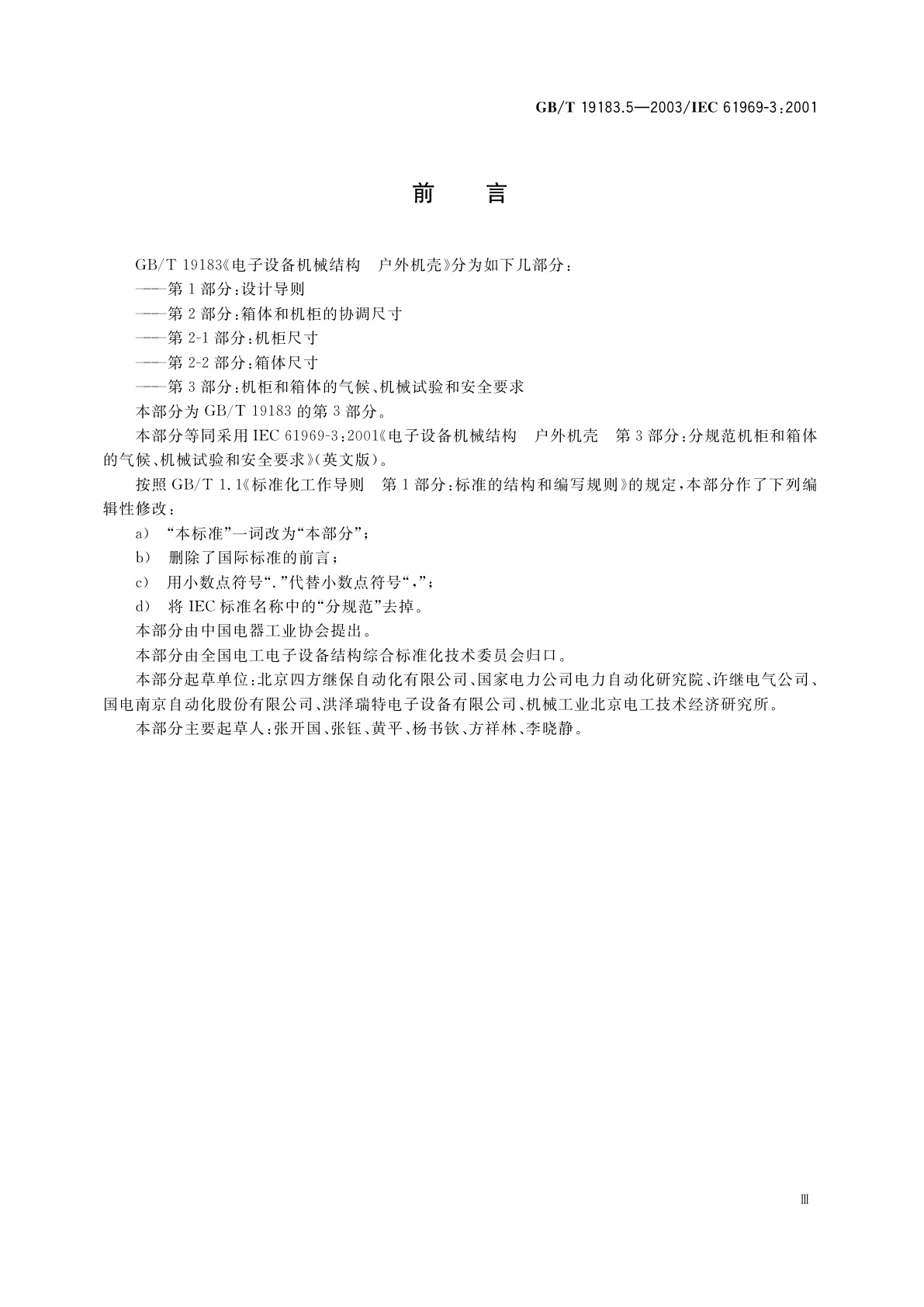 GB/T 19183.5-2003 电子设备机械结构　户外机壳　第3部分：机柜和箱体的气候、机械试验及安全要求