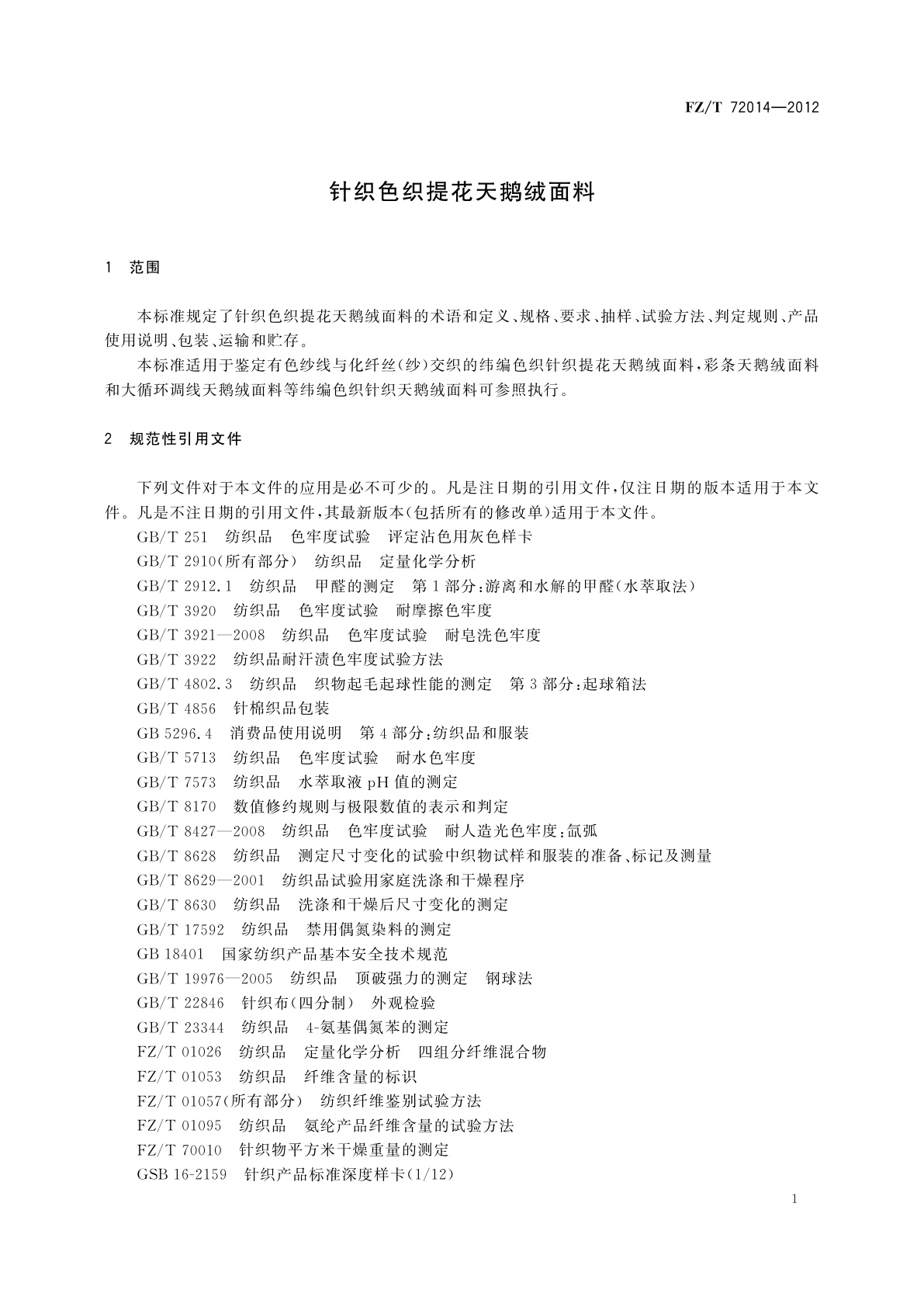 FZ/T 72014-2012 针织色织提花天鹅绒面料
