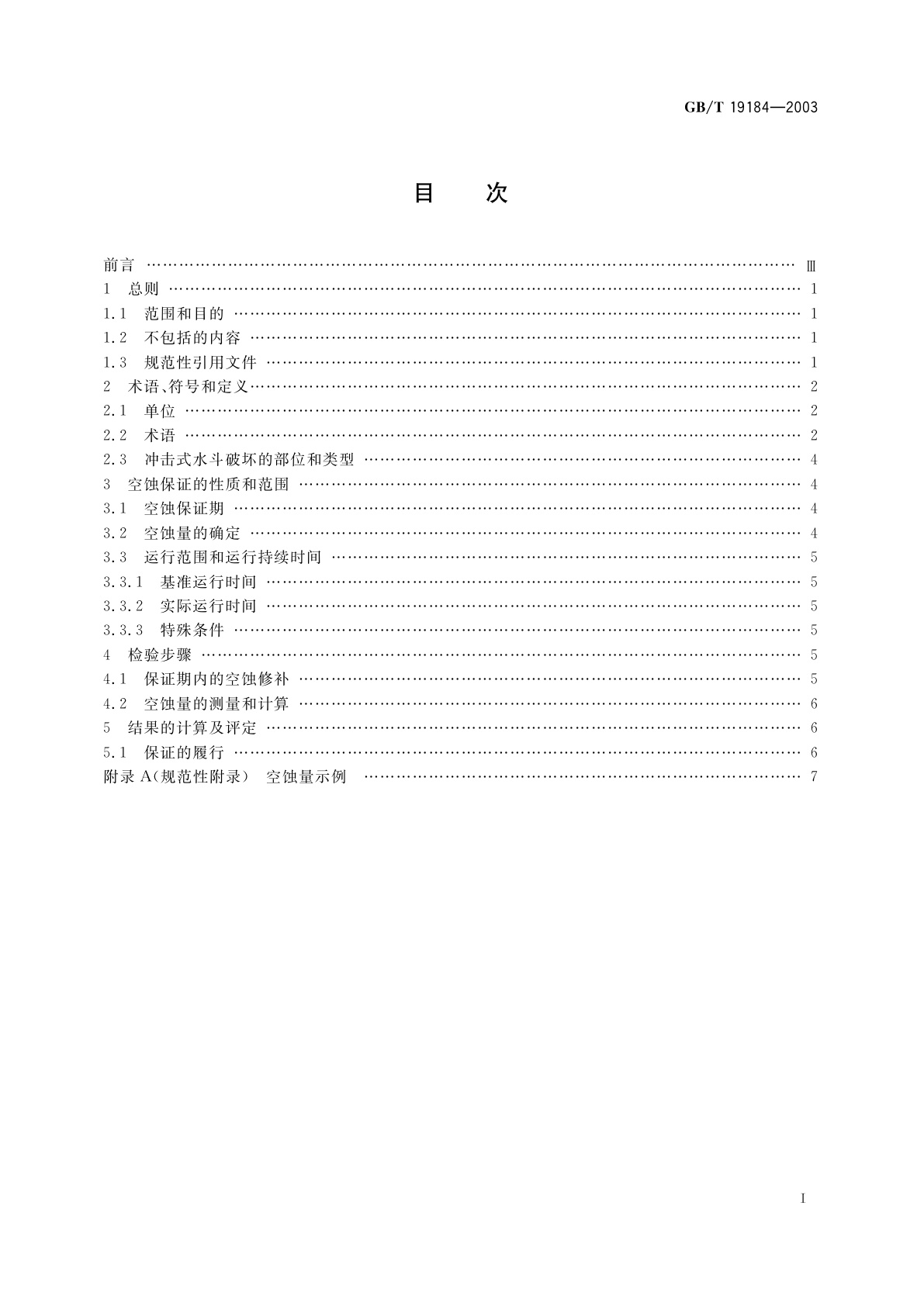 GB/T 19184-2003 水斗式水轮机空蚀评定