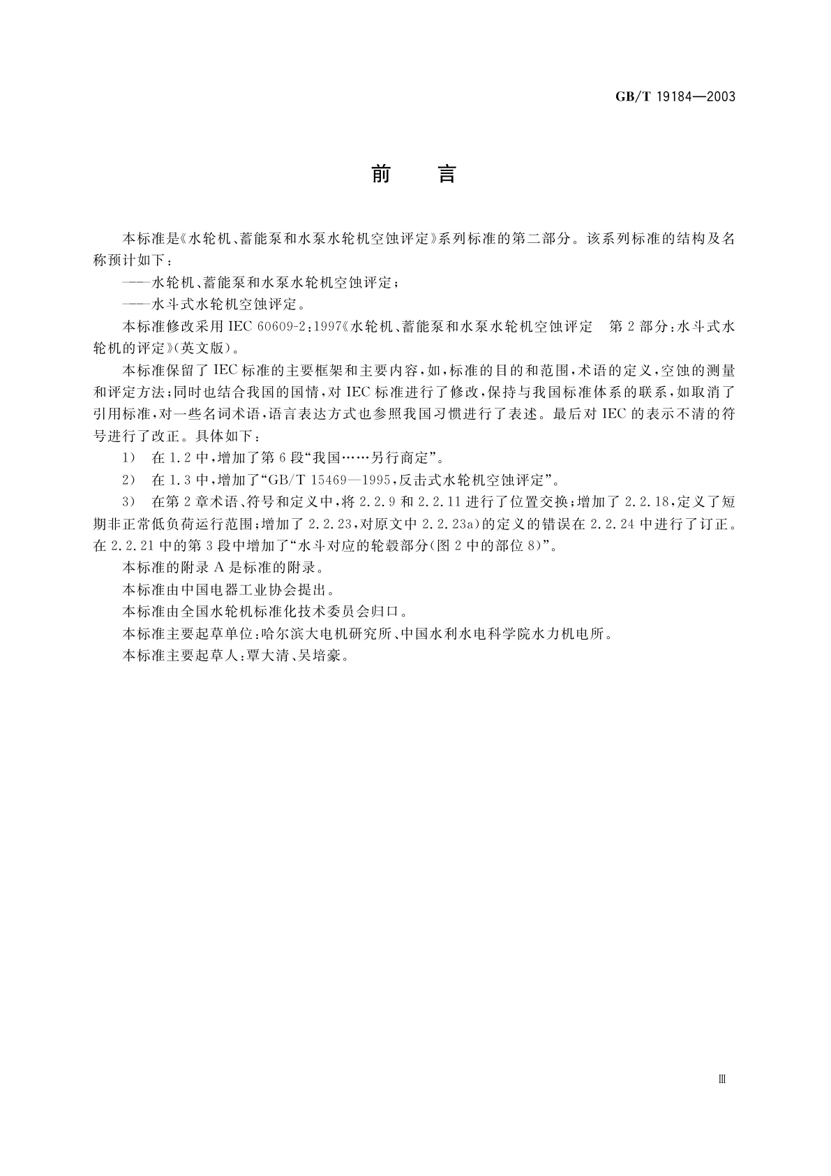 GB/T 19184-2003 水斗式水轮机空蚀评定