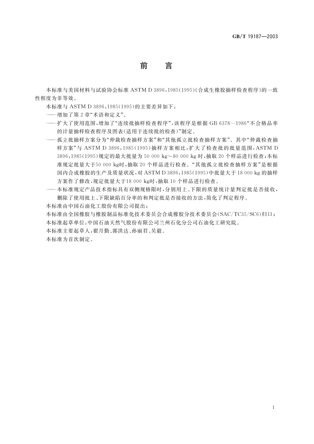 GB/T 19187-2003 合成生胶抽样检查程序