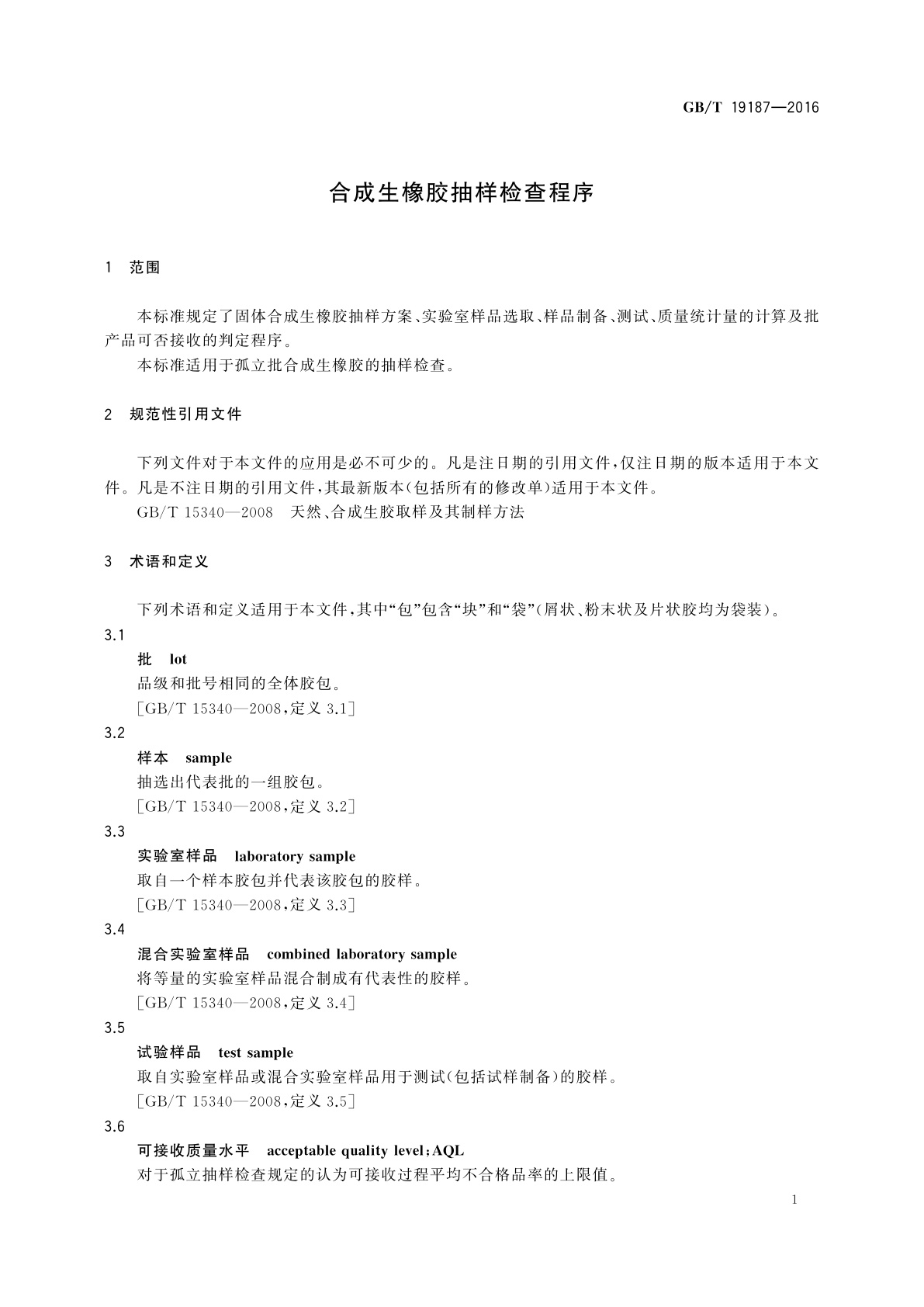 GB/T 19187-2016 合成生橡胶抽样检查程序