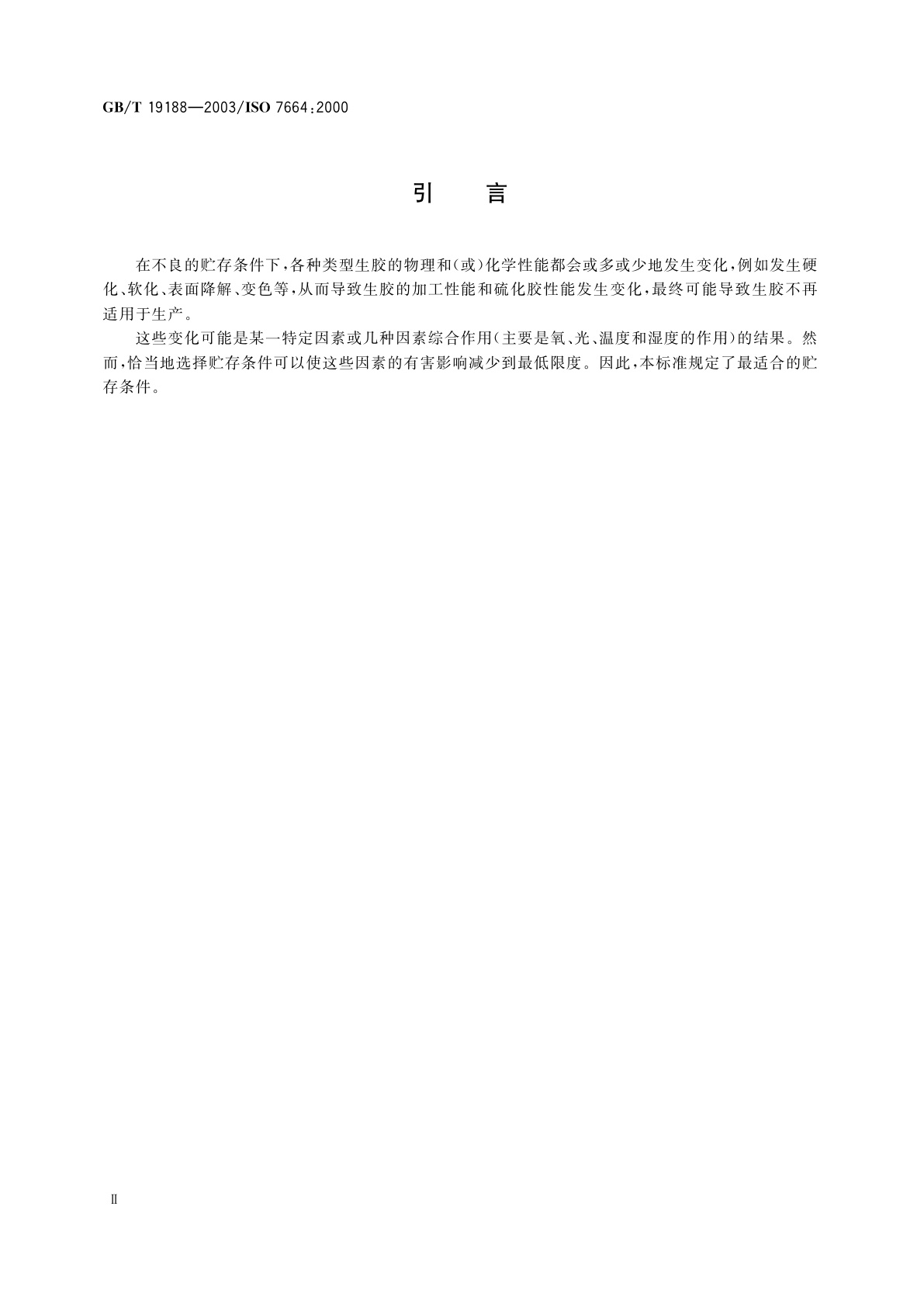 GB/T 19188-2003 天然生胶和合成生胶贮存指南