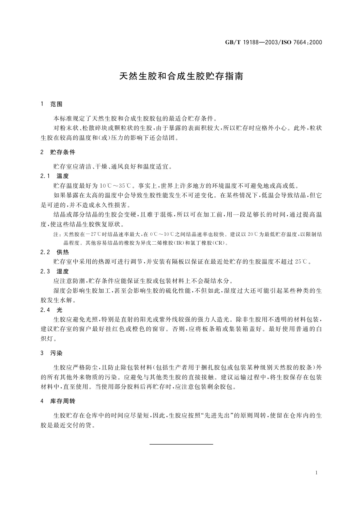 GB/T 19188-2003 天然生胶和合成生胶贮存指南