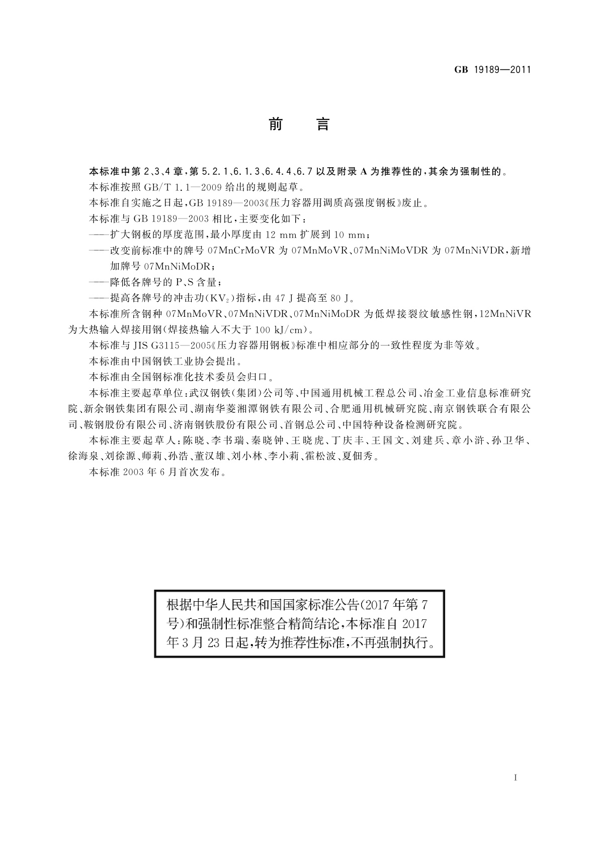 GB/T 19189-2011 压力容器用调质高强度钢板