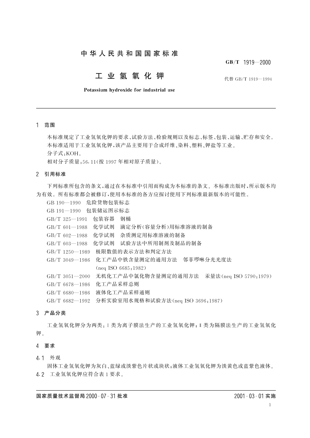 GB/T 1919-2000 工业氢氧化钾