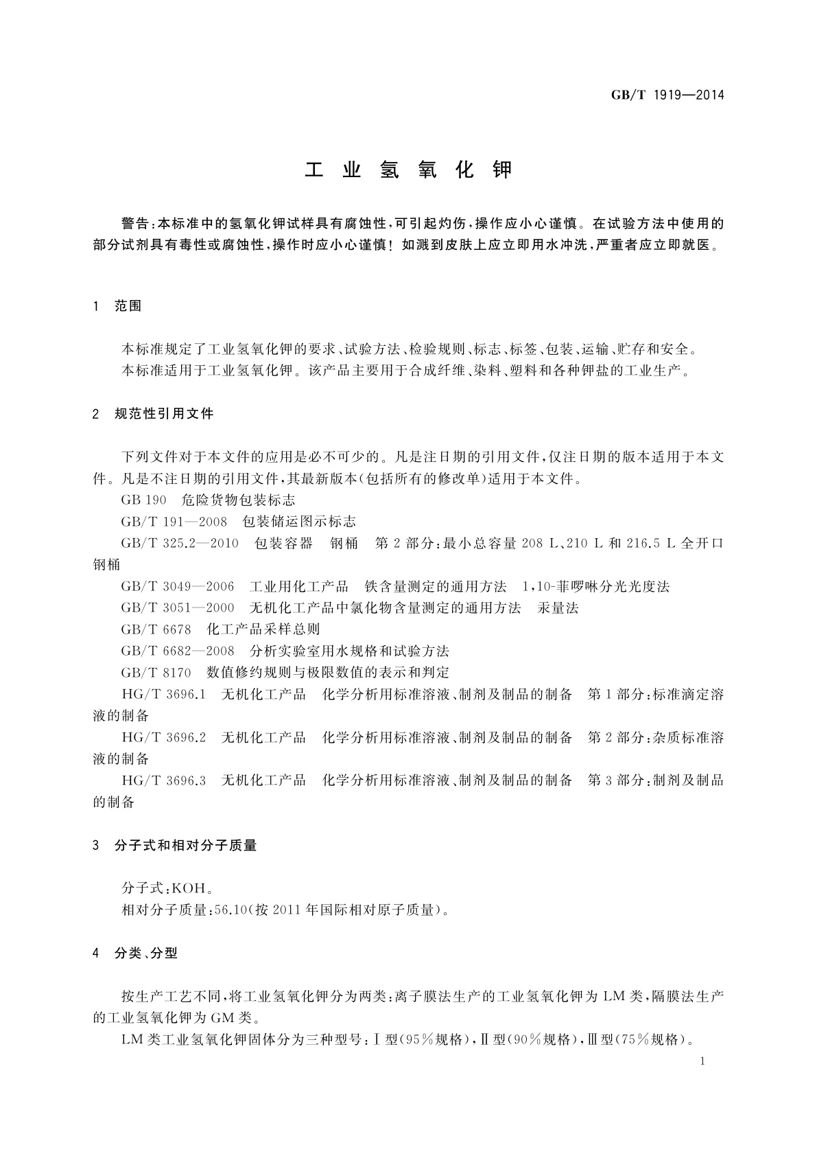 GB/T 1919-2014 工业氢氧化钾