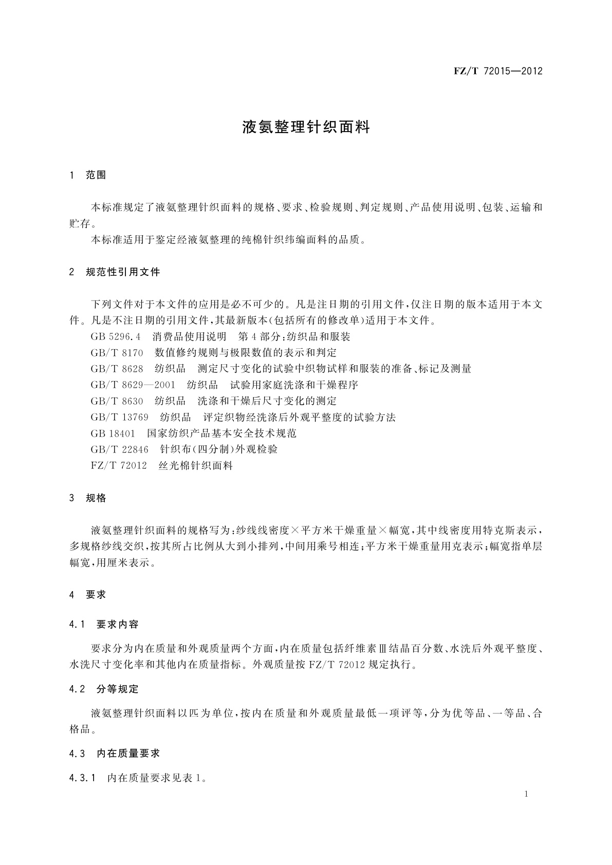 FZ/T 72015-2012 液氨整理针织面料