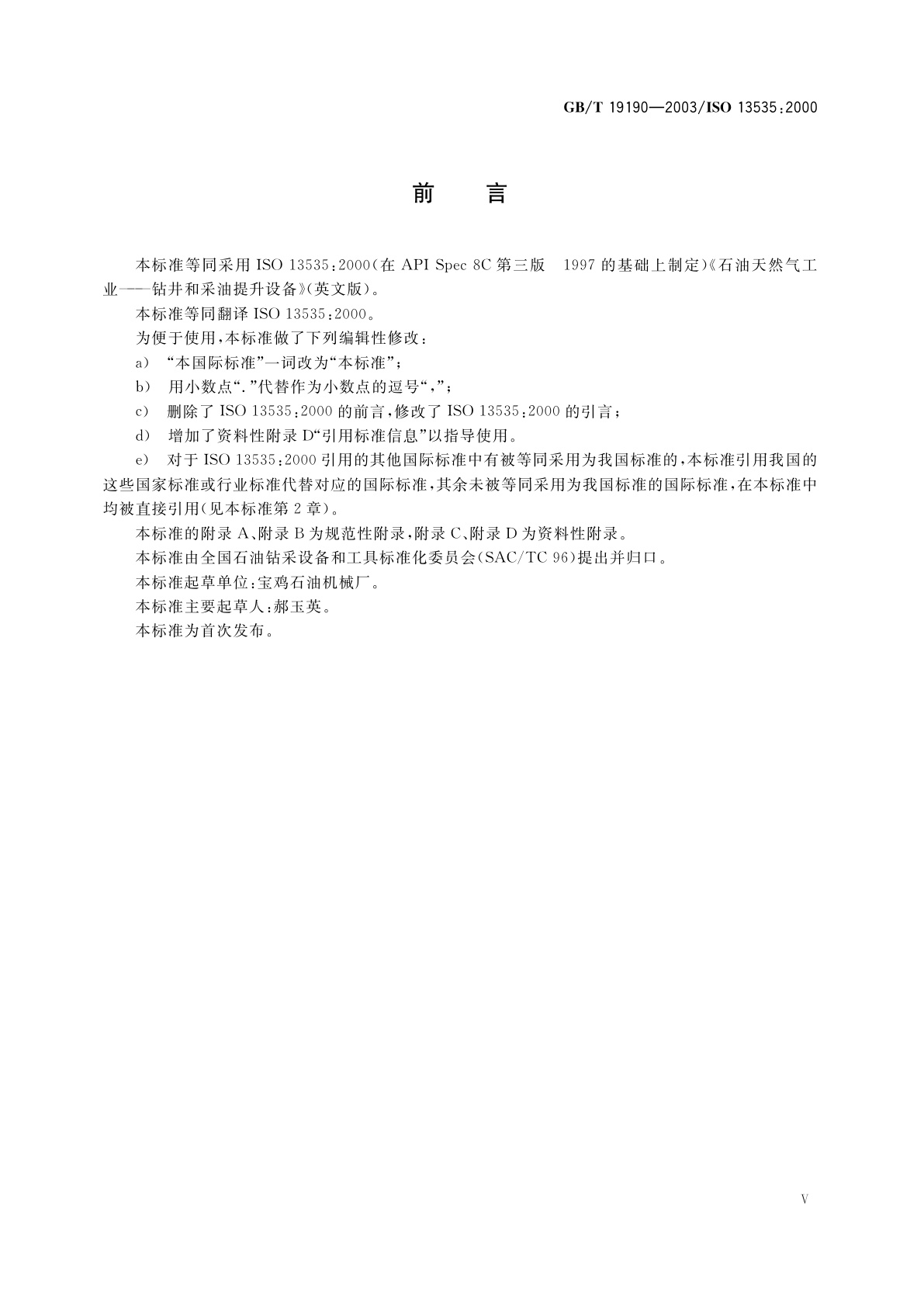 GB/T 19190-2003 石油天然气工业钻井和采油提升设备