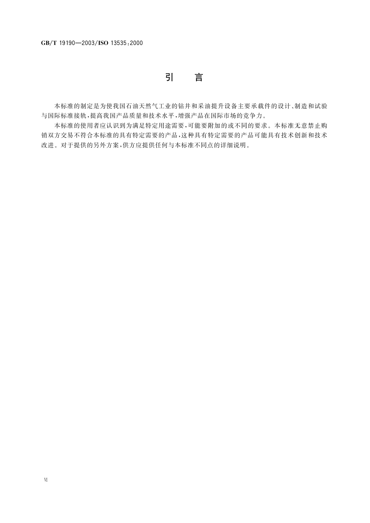 GB/T 19190-2003 石油天然气工业钻井和采油提升设备