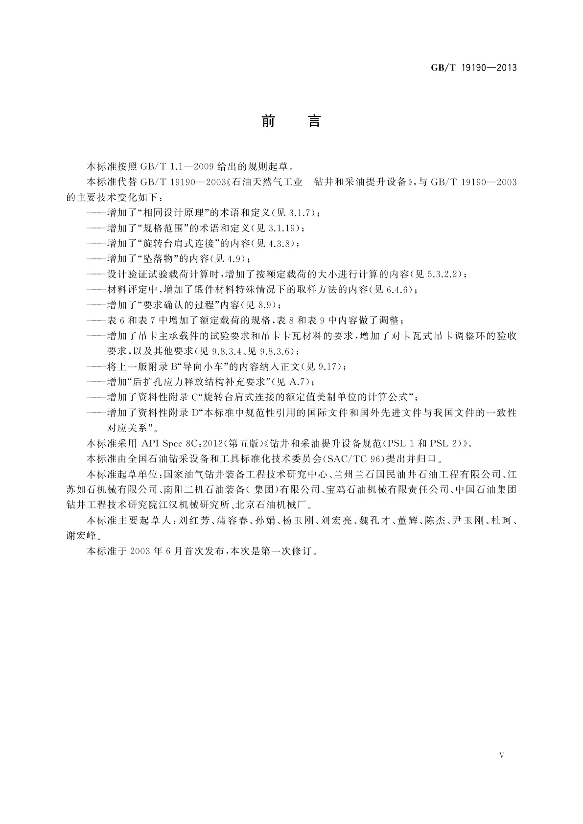 GB/T 19190-2013 石油天然气工业　钻井和采油提升设备