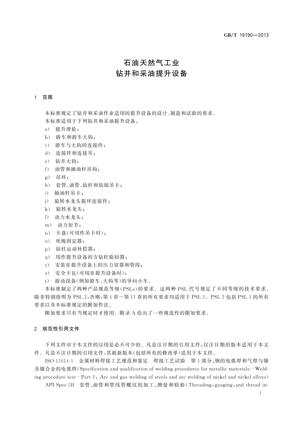 GB/T 19190-2013 石油天然气工业　钻井和采油提升设备