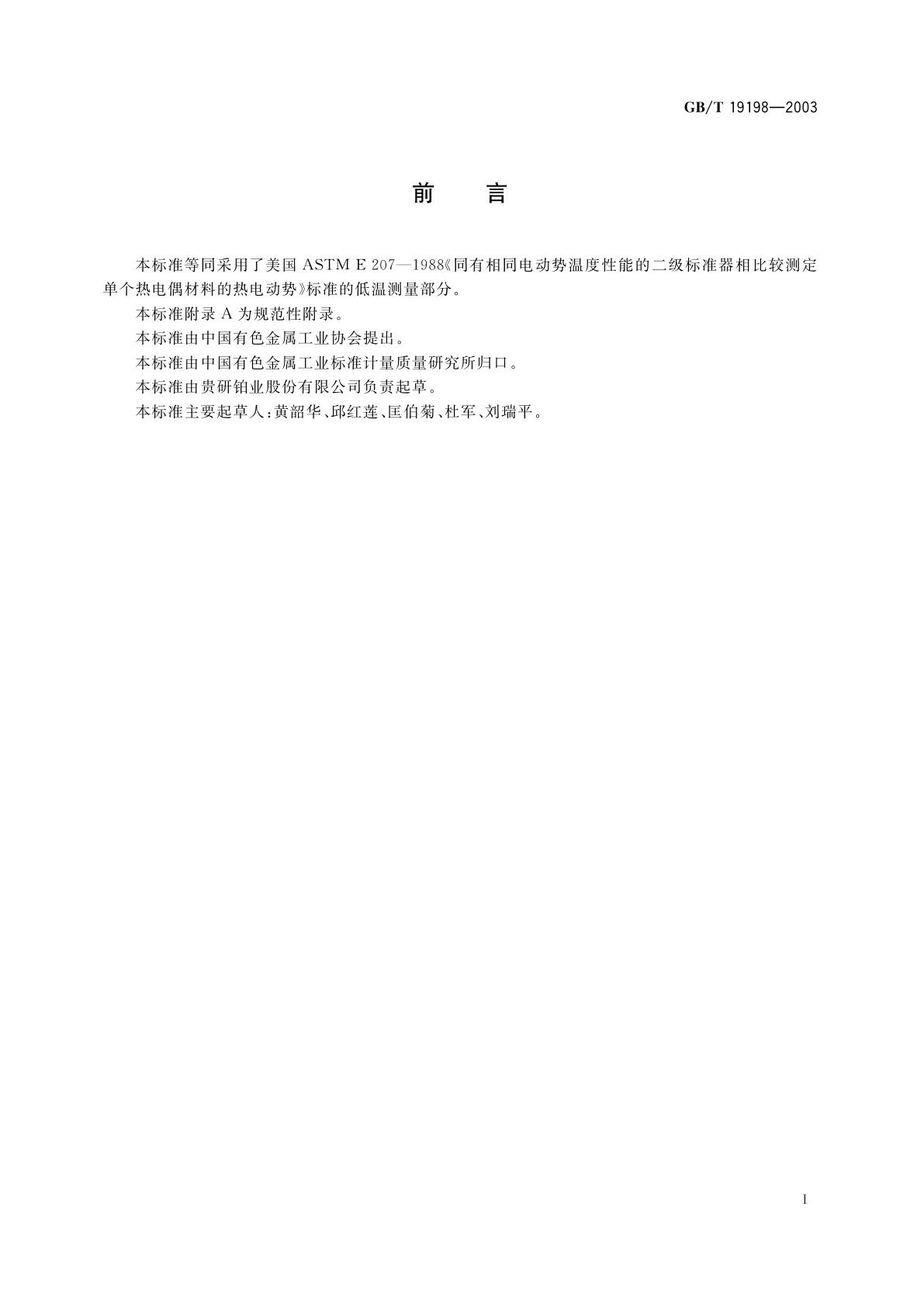 GB/T 19198-2003 贵金属及其合金对铂热电动势的测试方法