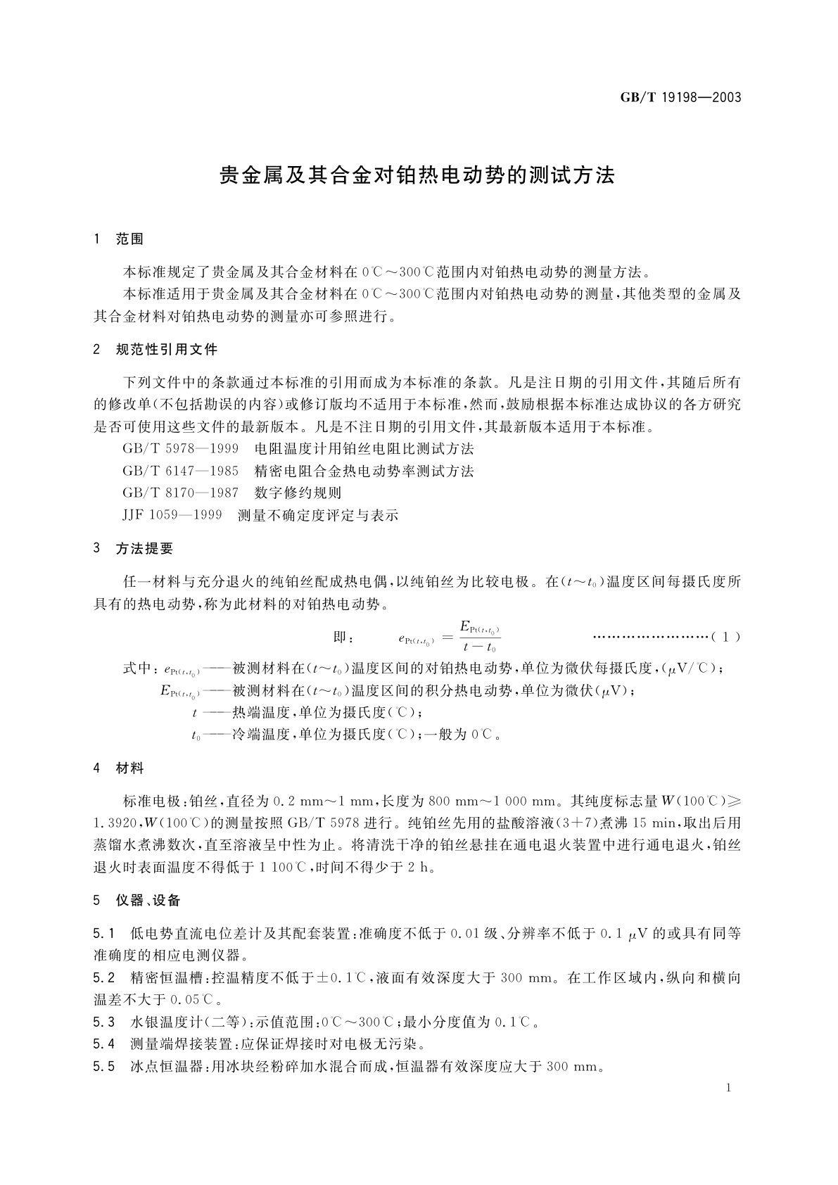 GB/T 19198-2003 贵金属及其合金对铂热电动势的测试方法