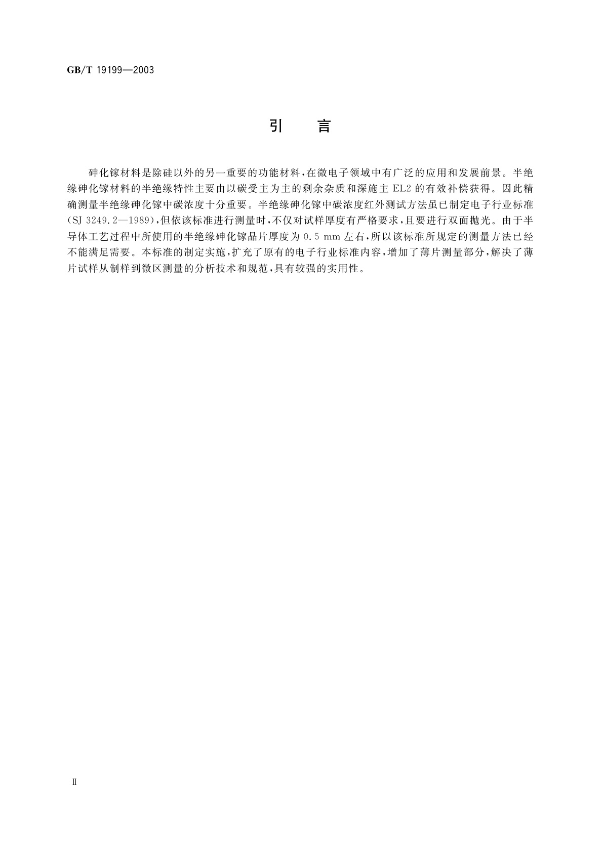 GB/T 19199-2003 半绝缘砷化镓单晶中碳浓度的红外吸收测试方法